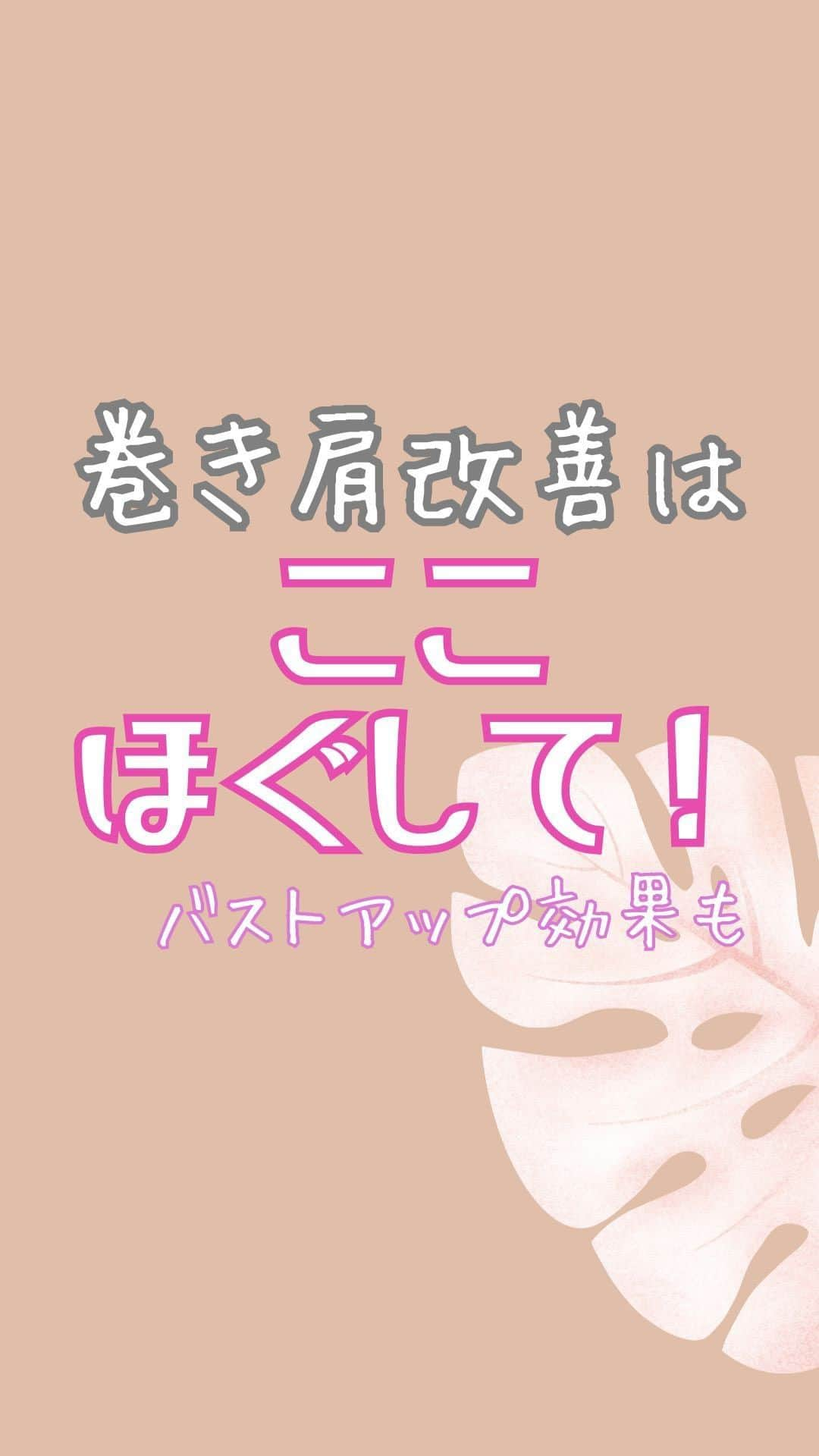 栗原ジャスティーンのインスタグラム：「🌟巻き肩改善🪽✨  縮こまった小胸筋をほぐして伸ばそう🪽✨  小さなボールを用意してね！！ 胸から肩にかけて斜めにある筋肉なので、 アイロンをかけるようにじんわり時間をかけてボールの位置をずらしながら伸ばす感覚✨  1)ボールを胸の斜め上に置いて、うつ伏せになり体を脱力をしてボールが奥にじんわり入るのを感じてください。顔はボールがある肩とは反対向き。 2)ほぐれてきたら体を少し開きながらボールを少し斜め上に移動させまた深い呼吸を繰り返しその位置で深めていく。 3)肩の手前まで時間をかけて繰り返してね！！  大切なのは脱力！！ 頭が上がっていたら脱力していない証拠だからね！！  片方が終わったらもう片方を同じように行う⭐️✨  巻き肩だと胸も下向きにえぐれたようになってしまうので、 バストアップ効果もあります🦋🦋🦋  辛い肩凝りや首こりの解消にも繋がるので、 巻き肩の方には絶対ほぐして欲しい部分です‼️  やってみた感想をコメントにお願いします🩷 そして忘れないように“保存”もしてね！！  #巻き肩改善 #巻き肩 #巻き肩矯正  #アゲボディ#シェレンフィット#筋トレ#ダイエット#フィット#美ボディ#トレーナー#ライフスタイルモデル#くびれ#桃尻#アンダーアーマー#fit#fitness #fitnessmotivation #fitnessmodel #trainibg#underarmour#美脚#宅トレ#家トレ#育児#3歳児」