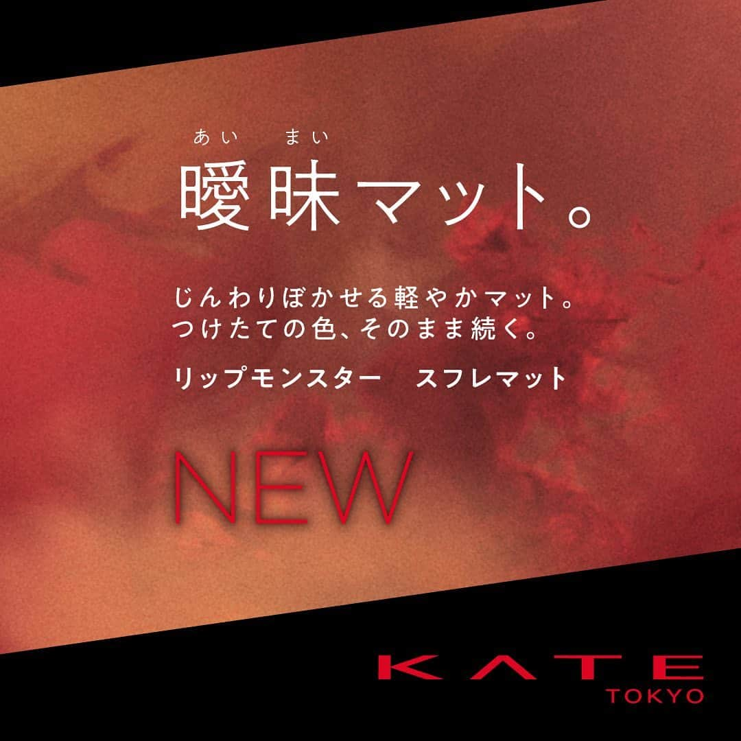 KATE｜ケイトのインスタグラム：「. 【10.21 NEW COLOR】  曖昧マット。  じんわりぼかせる軽やかマット。 つけたての色、そのまま続く。  「#リップモンスタースフレマット」に、新色が登場。  ------------ 商品 ■NEW COLOR リップモンスター　スフレマット 新色3色 　 MyKaoMall販売価格　1,650円（税込） ------------  #ケイト #KATE #KATETOKYO #nomorerules #ケイト新作  #リップモンスター #リプモン #落ちにくいリップ #リップ #口紅 #ルージュ #マットリップ #makeitem #cosme #makeup #lipmonster #化粧品 #メイクアップ」