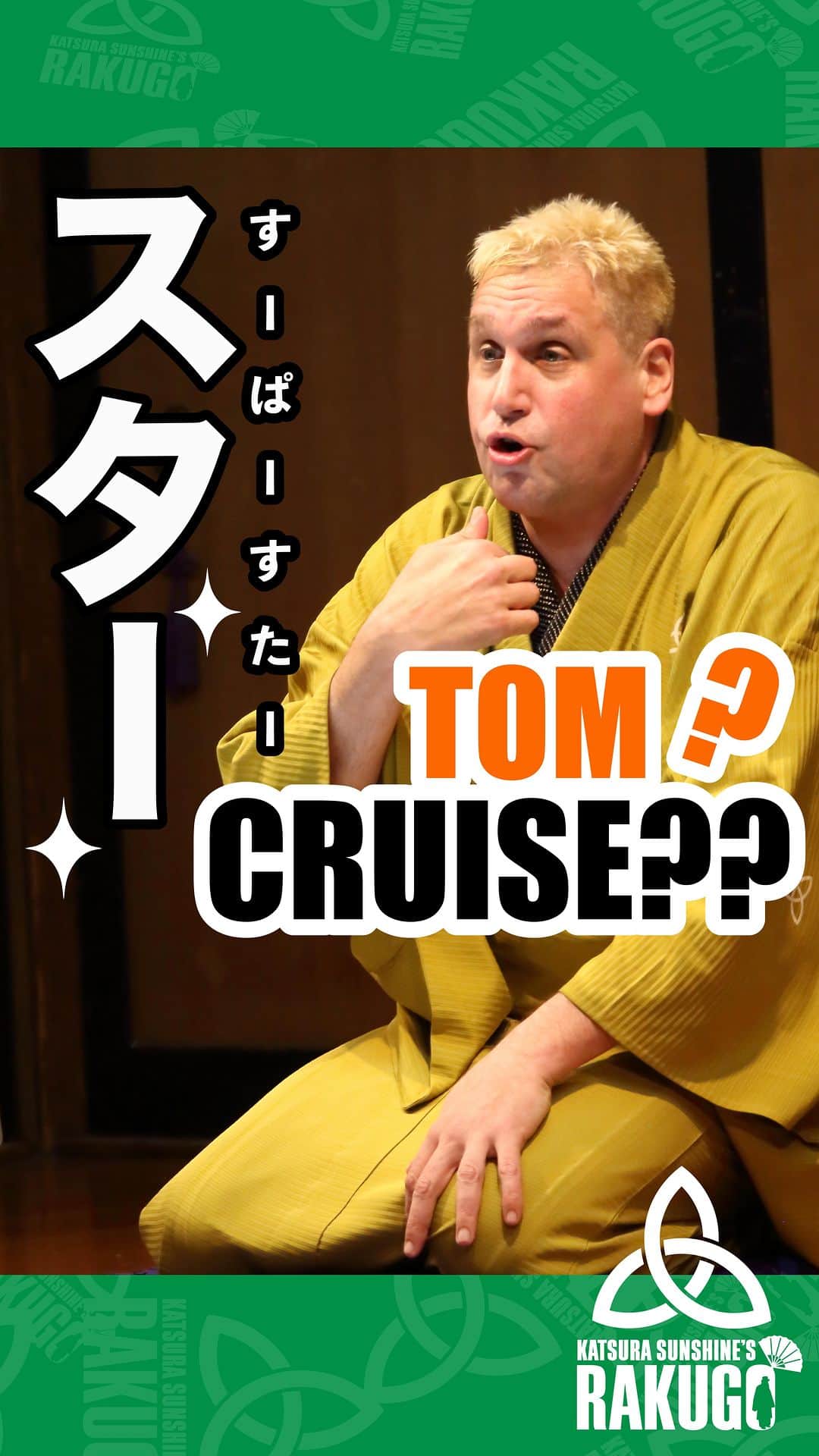 桂三輝のインスタグラム：「Tom cruise and me? #rakugo」