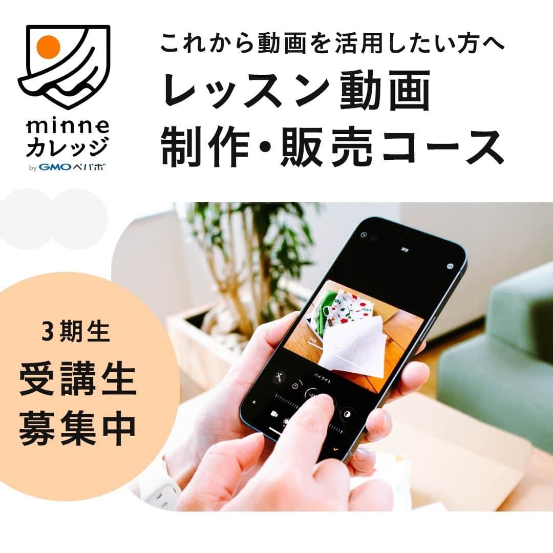 minneのアトリエさんのインスタグラム写真 - (minneのアトリエInstagram)「【minneカレッジ🏫コースレッスン受講生募集開始！】  2023年8月末にminneカレッジの新たなコースレッスンとして開校した『レッスン動画 制作・販売コース』では、早くも11月開校予定の3期受講生募集を開始します！  ━━━━━━━━━━━━━━ コースレッスン概要 ━━━━━━━━━━━━━━ 『レッスン動画 制作・販売コース』は、作品のつくり方をお客様に伝えるためのレッスン動画撮影や編集方法、そして手作りキットの企画・販売に関する作家・ブランド向けのノウハウなどが学べます。  全てのレッスン視聴がスマホで完結、自分の好きな時間に学びを進められるので、日々忙しい作家・ブランドのみなさんにおすすめ！ 講師陣が解説するレッスン動画を見ながら学習していただき、質問があればチャットツールで気軽に相談することができます。 また、初回オリエンテーションはZoomを使用し完全オンライン開催となりますので、全国どこからでも参加可能です（※当日ご欠席の方へは、後日アーカイブ動画を共有します）  ■こんな方におすすめ！ ・レッスン動画の撮影や編集スキルを習得したい ・手作りキットを企画したり、今ある手作りキット作品の売上を伸ばしていきたい ・作品以外の新たな商材を企画・販売し、事業を展開したい ・専門家や講師からのレビューを受けて自身の販売スキルをアップデートしたい  ■レッスン期間 2023年11月17日（金）〜2023年12月18日（月） 約1ヶ月間の短期集中コースです。  ■募集〆切 2023年11月6日（月）23時59分  ▼『レッスン動画 制作・販売コース』特設ページ https://minne.com/lp/minne-college/lesson-movie @minne_lab プロフィール欄リンクの『minneカレッジ特設ページ』からもご覧いただけます。  ━━━━━━━━━━━━━━ 10/17(火)、26(木)10:00～11:00 説明＆相談会を実施します！ ━━━━━━━━━━━━━━ 「minneカレッジってどんなスクールなの？」「レッスン動画 制作・販売コースでは何が学べるの？」など、minneカレッジに関する詳しいご紹介と、参加される皆さまからのご質問・ご相談にお答えする会を開催します。 実際にコースレッスンを担当している講師と運営事務局スタッフが説明＆質問にお答えしますので、この機会にぜひご参加ください。※説明＆相談会は無料でご参加いただけます。  ＜開催日＞ 10月17日(火)10:00～11:00 10月26日(木)10:00～11:00 各回定員を設けておりませんので、お申し込みいただいた回にご参加いただけます。  ＜説明＆相談会の流れ＞ 1. minneカレッジ運営事務局より、募集中のコースレッスンについてスライドを映しながらご説明します ※こちらのパートは、スライド投影画面を録画し後日アーカイブ動画を公開する予定です。参加者のお顔は映らないよう配慮しますのでご安心ください。 2. 参加者からのご質問に、minneカレッジ講師やminneカレッジ運営事務局スタッフが直接お答えします 　 ＜参加方法＞ Zoomで説明会会場のURLを発行します。オンラインでご参加ください。 ※Zoom無料アプリのインストールが必要です。  ▼説明＆相談会参加申し込みフォーム https://forms.office.com/r/3M6MB79jpY @minne_lab プロフィール欄リンクの『【受付中】レッスン動画 制作・販売コース説明＆相談会』からもお申し込みいただけます。  minneカレッジのコースレッスンを受講して『作品販売以外の新たな売上の柱』を作り、作家・ブランド活動の幅を広げてみませんか？ 本コースは3期が年内最後の開校となりますので、受講を検討されていた方はもちろん、今回minneカレッジを初めて知ってくださった方も、ぜひこの機会にチェックしてみてください。  #minneカレッジ #ミンカレ #カレッジ #minne #ミンネ #minneLAB #minneで学ぶ #ものづくり #ビジネス #ビジネススキル #ハンドメイド #ハンドメイド作家 #オンライン講師 #講師 #オンラインレッスン #手作りキット #キット #レッスン動画 #動画制作 #動画編集 #フリーランス #作家 #ブランド」10月12日 17時35分 - minne_lab