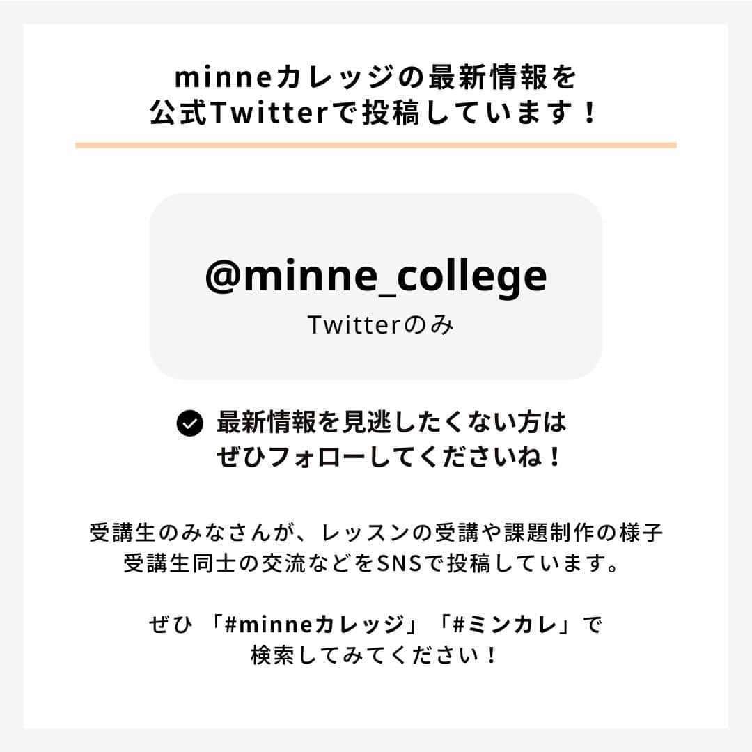 minneのアトリエさんのインスタグラム写真 - (minneのアトリエInstagram)「【minneカレッジ🏫コースレッスン受講生募集開始！】  2023年8月末にminneカレッジの新たなコースレッスンとして開校した『レッスン動画 制作・販売コース』では、早くも11月開校予定の3期受講生募集を開始します！  ━━━━━━━━━━━━━━ コースレッスン概要 ━━━━━━━━━━━━━━ 『レッスン動画 制作・販売コース』は、作品のつくり方をお客様に伝えるためのレッスン動画撮影や編集方法、そして手作りキットの企画・販売に関する作家・ブランド向けのノウハウなどが学べます。  全てのレッスン視聴がスマホで完結、自分の好きな時間に学びを進められるので、日々忙しい作家・ブランドのみなさんにおすすめ！ 講師陣が解説するレッスン動画を見ながら学習していただき、質問があればチャットツールで気軽に相談することができます。 また、初回オリエンテーションはZoomを使用し完全オンライン開催となりますので、全国どこからでも参加可能です（※当日ご欠席の方へは、後日アーカイブ動画を共有します）  ■こんな方におすすめ！ ・レッスン動画の撮影や編集スキルを習得したい ・手作りキットを企画したり、今ある手作りキット作品の売上を伸ばしていきたい ・作品以外の新たな商材を企画・販売し、事業を展開したい ・専門家や講師からのレビューを受けて自身の販売スキルをアップデートしたい  ■レッスン期間 2023年11月17日（金）〜2023年12月18日（月） 約1ヶ月間の短期集中コースです。  ■募集〆切 2023年11月6日（月）23時59分  ▼『レッスン動画 制作・販売コース』特設ページ https://minne.com/lp/minne-college/lesson-movie @minne_lab プロフィール欄リンクの『minneカレッジ特設ページ』からもご覧いただけます。  ━━━━━━━━━━━━━━ 10/17(火)、26(木)10:00～11:00 説明＆相談会を実施します！ ━━━━━━━━━━━━━━ 「minneカレッジってどんなスクールなの？」「レッスン動画 制作・販売コースでは何が学べるの？」など、minneカレッジに関する詳しいご紹介と、参加される皆さまからのご質問・ご相談にお答えする会を開催します。 実際にコースレッスンを担当している講師と運営事務局スタッフが説明＆質問にお答えしますので、この機会にぜひご参加ください。※説明＆相談会は無料でご参加いただけます。  ＜開催日＞ 10月17日(火)10:00～11:00 10月26日(木)10:00～11:00 各回定員を設けておりませんので、お申し込みいただいた回にご参加いただけます。  ＜説明＆相談会の流れ＞ 1. minneカレッジ運営事務局より、募集中のコースレッスンについてスライドを映しながらご説明します ※こちらのパートは、スライド投影画面を録画し後日アーカイブ動画を公開する予定です。参加者のお顔は映らないよう配慮しますのでご安心ください。 2. 参加者からのご質問に、minneカレッジ講師やminneカレッジ運営事務局スタッフが直接お答えします 　 ＜参加方法＞ Zoomで説明会会場のURLを発行します。オンラインでご参加ください。 ※Zoom無料アプリのインストールが必要です。  ▼説明＆相談会参加申し込みフォーム https://forms.office.com/r/3M6MB79jpY @minne_lab プロフィール欄リンクの『【受付中】レッスン動画 制作・販売コース説明＆相談会』からもお申し込みいただけます。  minneカレッジのコースレッスンを受講して『作品販売以外の新たな売上の柱』を作り、作家・ブランド活動の幅を広げてみませんか？ 本コースは3期が年内最後の開校となりますので、受講を検討されていた方はもちろん、今回minneカレッジを初めて知ってくださった方も、ぜひこの機会にチェックしてみてください。  #minneカレッジ #ミンカレ #カレッジ #minne #ミンネ #minneLAB #minneで学ぶ #ものづくり #ビジネス #ビジネススキル #ハンドメイド #ハンドメイド作家 #オンライン講師 #講師 #オンラインレッスン #手作りキット #キット #レッスン動画 #動画制作 #動画編集 #フリーランス #作家 #ブランド」10月12日 17時35分 - minne_lab