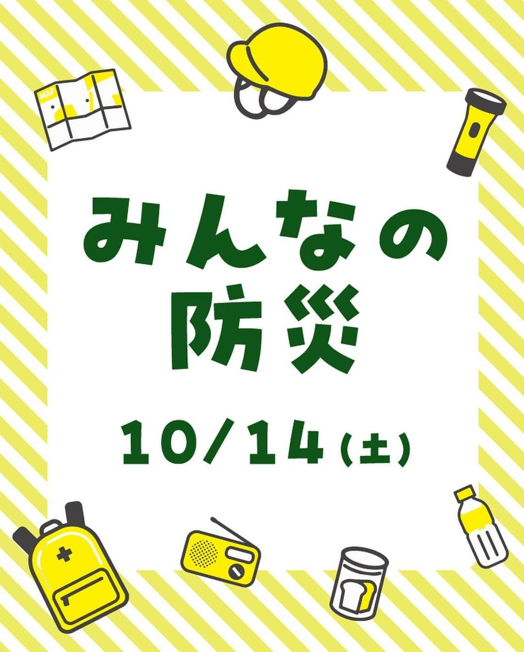 たまプラーザ テラスのインスタグラム：「たまプラーザ テラスの​ （（　EVENT 📢 　）） 　 災害時の避難体験ができる迷路や 防災グッズの出張販売カーが登場するこの機会に、 大切なひとと防災について考えてみませんか⛑️ 　 ／ 「みんなの防災イベント」開催💡 開催期間：10月14日(土) ＼  📍防災出張販売 Car ―GENSAI― 時間：10:00～17:00 場所：ゲートプラザ1F ステーションコート どんな災害備蓄品をどれだけ揃えればよいのかわからない方向けに、 実演も行いながら最新の防災グッズを紹介します。 また、期限が短くなった食料品のアウトレット販売などで 「防災備蓄食を実際に食べてみたい」「キャンプや旅行に持っていきたい」 といったご希望にもお応えします。  📍親子で体験！学べるGENSAI迷路 時間：10:00～17:00 場所：ゲートプラザ1F ステーションコート GENSAI迷路は火災時の避難を想定して、低い姿勢で移動し 防災クイズ暗闇トラップなどをクリアしてゴールを目指します。 親子で一緒に防災の体験と学びができるGENSAI迷路に 是非、チャレンジしませんか。 ※参加費無料　未就学児は保護者の方とご参加ください  📍無印良品で備える「いつものもしも」 時間：10:00～17:00（商品販売） 　　　①13:00②15:00（紙芝居ワークショップ） 場所：ゲートプラザ1F ステーションコート 「いつものもしも」は無印良品が提唱する防災の考え方です。 知識もモノも含めて、備えを日常的に身につけるための 商品販売や紙芝居のワークショップを行います。  📍有隣堂防災グッズフェア 期間：10/10(火)～10/23(月) 場所：ゲートプラザ1F 有隣堂レジカウンター横特設コーナー 災害時にちょっと役立つグッズや、命を守るためのガイドブックまで、 ぜひ備えておきたい一品を集めました。  たまプラーザ テラスで 一緒に防災について考えませんか。 🌿━…━…━…━… 参考になったら​、 いいね&保存してくださいねっ​😊🌟 　 「私を、かなえる場所。たまプラーザ テラス」 @tamaplaza_terrace ━…━…━…━…🌿  #たまプラーザテラス #たまプラーザterrace #たまプラーザ #たまプラ #たまプラーザ駅 #リニューアル #東急 #田園都市線 #商業施設 #ショッピングセンター #みんなの防災」