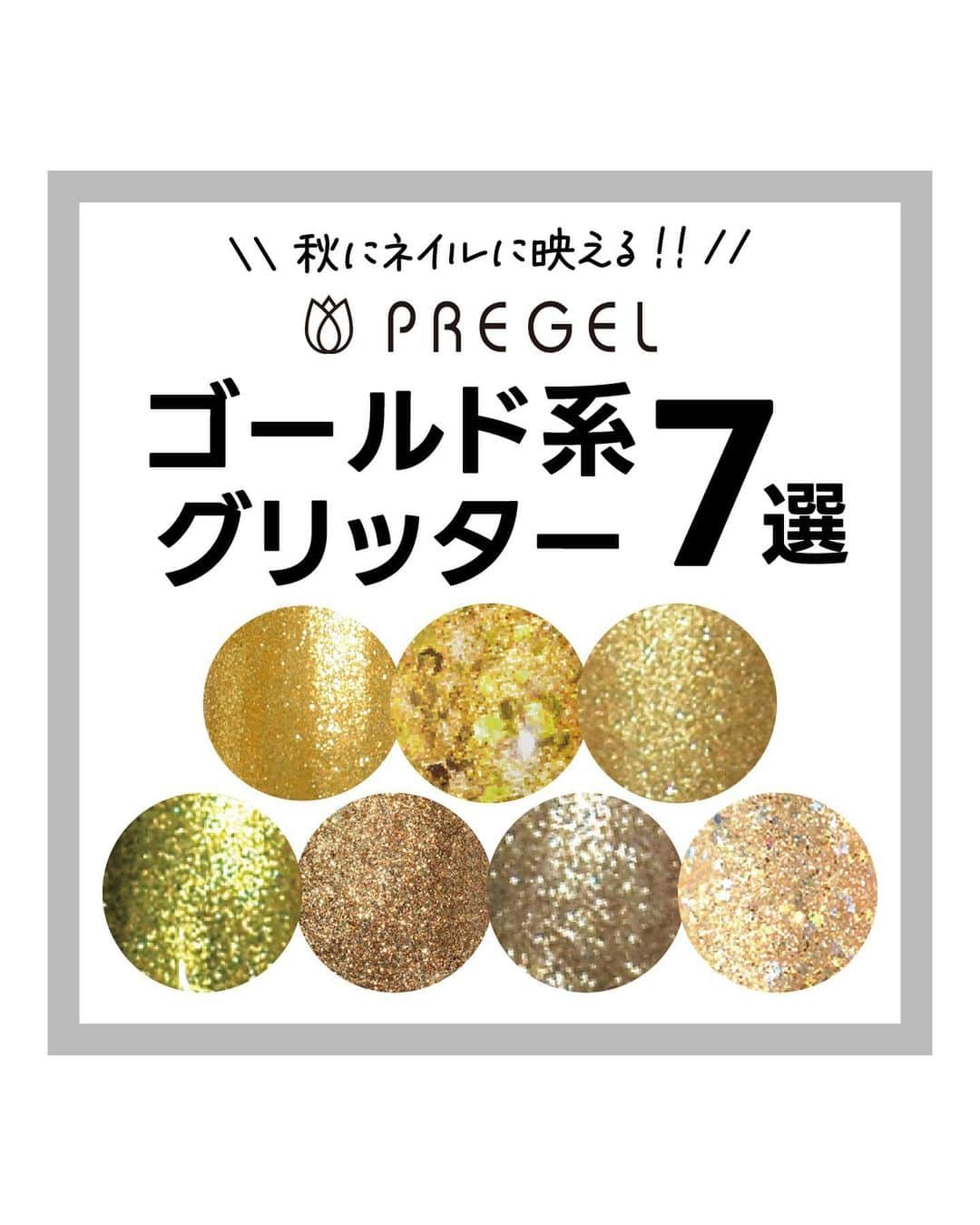 ネイルショップTATさんのインスタグラム写真 - (ネイルショップTATInstagram)「ⓡⓔⓟⓞⓢⓣ from @pregel.jp  ✎＿＿＿＿＿＿＿＿＿＿  ゴールド系の #グリッターネイル 色比較✨  グリッターネイル好き必見⚠⚠ 季節問わず人気の高いラメネイル!! 今回は『ゴールドラメ』7色を比較してみました🙏  たくさんラメがあるけど実際どう違うの？ この色とこの色って何が違う？？などなど、、、 詳しくご紹介しております♡  自然光や、屋内で見た時の色の見え方、 粒感も詳しくご紹介してるので ぜひチェックしてみて下さい✨✨ 他にもこの色の比較してほしい! こういう時に使える色などのシーン別カラーなどなど そういったご意見もありましたら是非コメントして下さい😊💕  ･･━━･･━━･･━━･･━━･･━━･･━━･･ ⁡ 気になる商品を ご購入は『プリモール』で検索🔍 是非チェックしてくださいね！ ⁡ ▷Instagramアカウント @nail_premall ⁡ ･･━━･･━━･･━━･･━━･･━━･･━━･･  #プリアンファ #プリジェル #プリジェルミューズ #トレンドネイル #おしゃれネイル #デザインネイル #ジェルネイル #セルフネイル #ネイル #nail　#ゴールドネイル #ギャルネイル #色比較　 #夏ネイル #グリッターネイル #ラメネイル #キラキラネイル #ギラギラネイル #ギャルネイル #ゴールドラメネイル #派手ネイル #glitternail #大粒ラメ」10月12日 17時40分 - nailshoptat