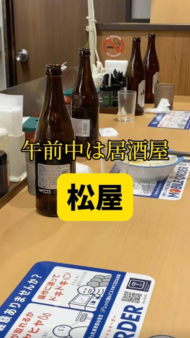 Mr.FISHEYE/魚眼男のインスタグラム：「午前10時台に松屋行ったことある❓今日飲みながら会議してる人いた💢色々な利用の仕方あるよね💦  #松屋 #牛肉 #牛丼 #松屋好きと繋がりたい #居酒屋 #居酒屋好きな人と繋がりたい #居酒屋メニュー #居酒屋グルメ #居酒屋デート #居酒屋巡り #朝活 #朝活女子部 #朝活記録 #会議」