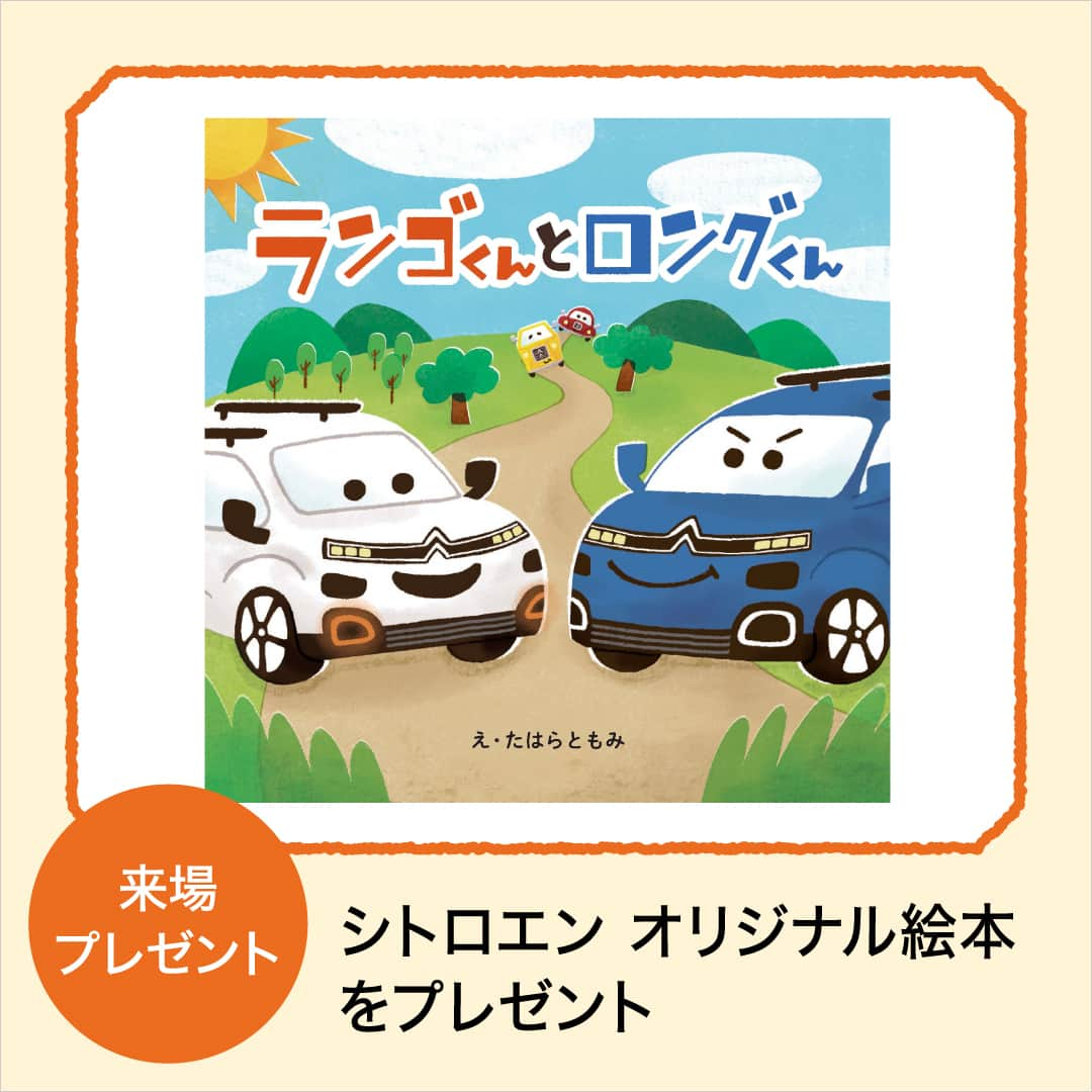 CITROEN JP Officialのインスタグラム：「キャンペーン好評開催中！！ GO! GO! BERLINGO! FOR KIDS ～10月22日(日) https://web.citroen.jp/cpn/citroen-kids  シトロエンのショールームにクーポン申し込み＆ご来店いただくと、「Kodomoe」タイアップシトロエンオリジナル絵本をプレゼント。 その他にも、「キッズエンジニア体験」、ベルランゴの荷台にダンボールを詰め込む「積み荷ゲーム」など、お子様と一緒に楽しめるイベントをご用意していおります。  週末、ご家族でぜひお越しください！  #シトロエン #ベルランゴ #秋イベント #キッズ  #コドモエ #Kodomoe #週末お出かけ #お子様連れ」