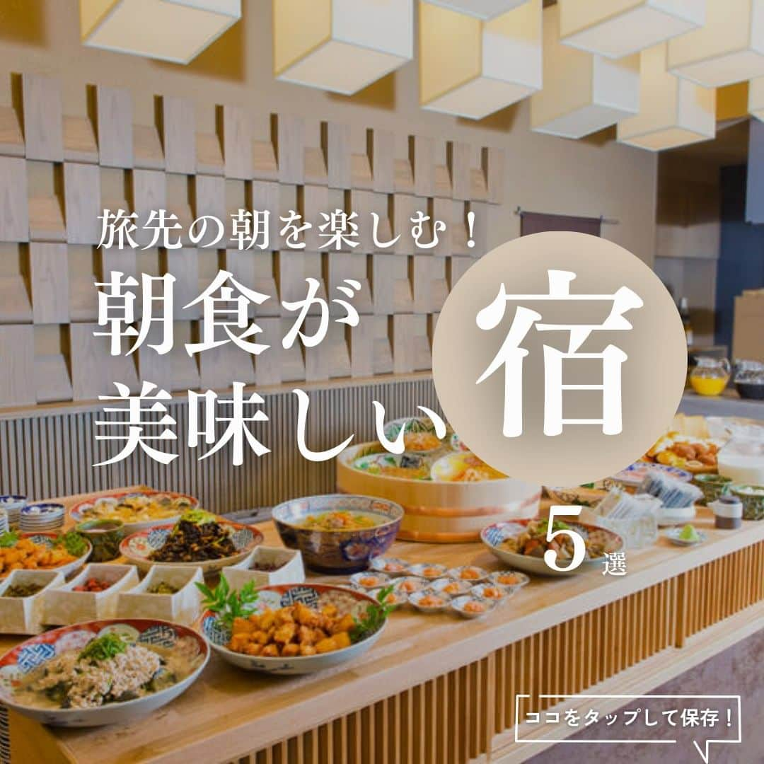 旅色のインスタグラム：「【✨朝食が美味しい✨】全国おすすめ宿5選 - - - - - - - - - - - - - - - - - 旅先の宿で朝食を楽しむときも、話題の体験で気分を上げたいもの♩ 話題の朝食がある宿を５つ厳選しました！ ぜひ宿選びの参考にしてみてください☺  ～★投稿を保存しておくとあとで見返すときに便利！★～  - - - - - - - - - - - - - - - - - ［１］かごしまプラザホテル天文館　 　　　📍鹿児島県鹿児島市山之口町7番8号 　　　📞099-222-3344  ［２］三井ガーデンホテル福岡祇園 　　 　📍福岡県福岡市博多区博多駅前2-8-15 　　　📞092-414-3131  ［３］ベッセルホテルカンパーナ京都五条 　　 　📍京都府京都市下京区東洞院通五条下る下万寿寺町498 　　　📞075-353-1000  ［４］五葉館 　　 　📍静岡県伊豆市修善寺765-2 　　　📞0558-72-2066  ［５］HOTEL LEPO CHAHAL 　　 　📍愛媛県松山市一番町3丁目1-1 松山三越7・8F 　　　📞089-915-5505  - - - - - - - - - - - - - - - - -  ▷ 他にも旅色がおすすめする宿を多数紹介しています。 自分好みの宿が見つかるかも…！✨ プロフィールのリンクからぜひご覧ください♩→ @tabiiro  ============================== #国内旅行 #女子旅 #旅計画 #旅色推し宿 #旅色5選 #旅行 #旅行好きな人と繋がりたい #旅スタグラム #週末旅行 #朝食ビュッフェ #ホテルの朝食 #旅館の朝食 #美味しい朝食 #朝食が美味しいホテル #大人旅 #贅沢旅 #tabiiro #japantourism #japanguide #japanhotel #japanesetravel」