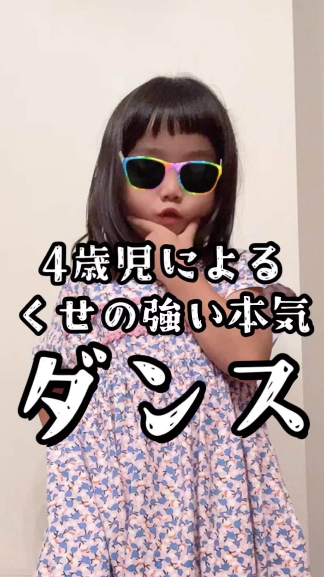 眞田佳織のインスタグラム：「💃毎日お嬢💃 お皿を洗っていたら、自分で録画してたよ🤣 長らくパーカッションとドラム担当だった母ちゃんは君のリズム感が良くて嬉しいよ。ひゃひゃ。 . . #踊ってみた #子育て #ダンス #初心者 #創作ダンス #可愛い #癖になる #キッズ #習い事 #キッズダンス #考えちゃうよねw」