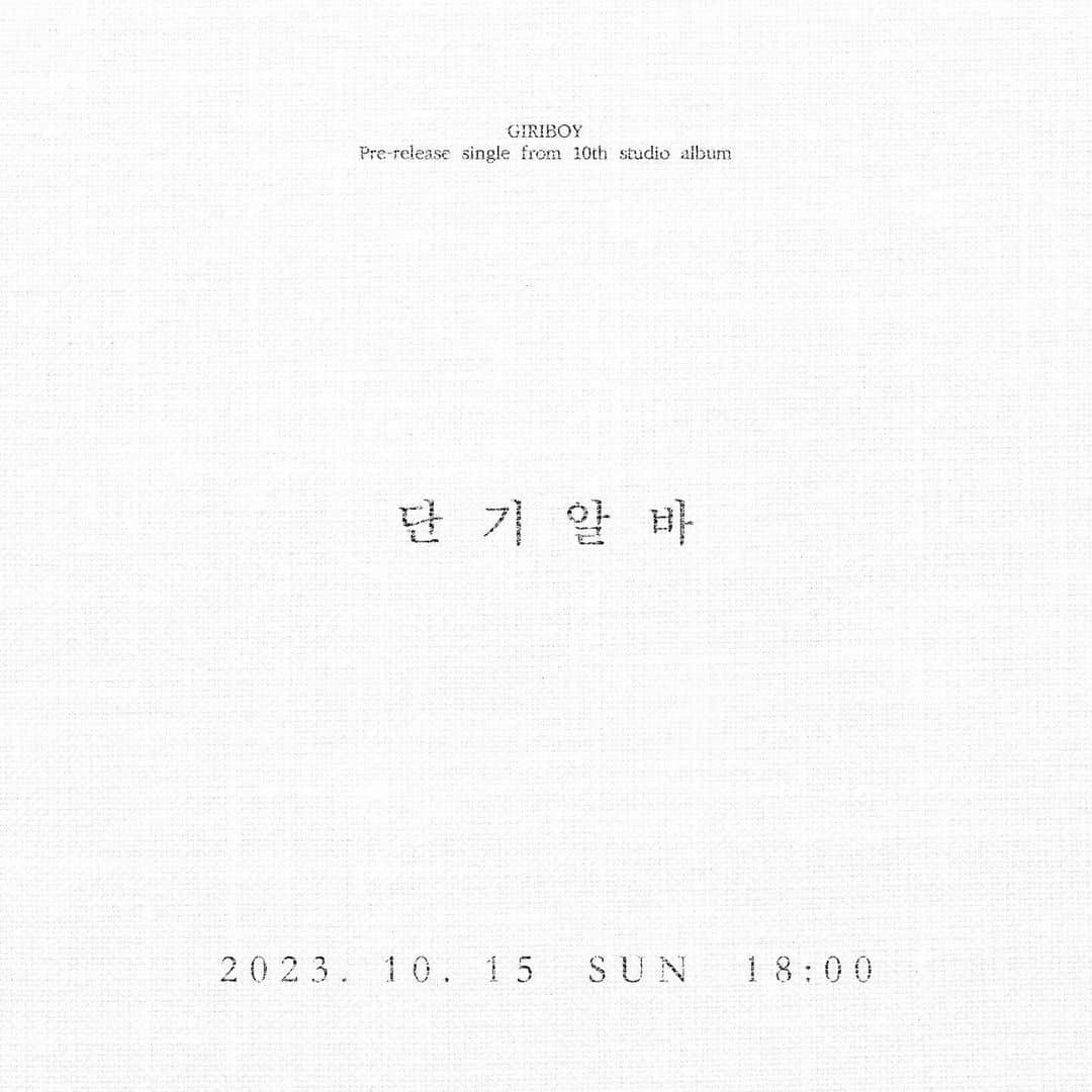 Giriboyさんのインスタグラム写真 - (GiriboyInstagram)「2023.10.15.6PM (KST)  기리보이 선공개 싱글 [단기 알바] GIRIBOY  Pre-Release Single [Part-time Job]  @giriboy91 @2252_official  @wejustmusic @ap_alchemy  #기리보이 #GIRIBOY」10月12日 18時03分 - giriboy91