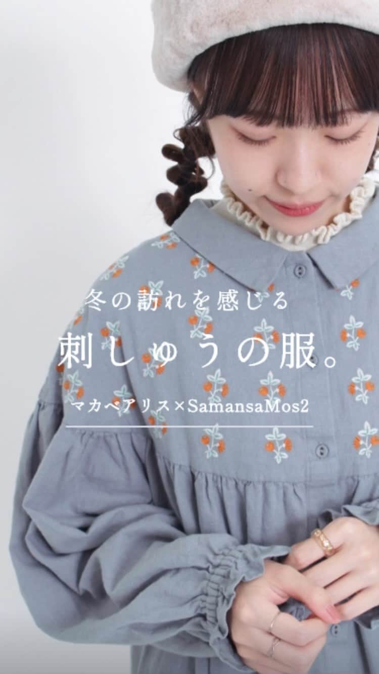Samansa Mos2のインスタグラム：「＜マカベアリス×SamansaMos2＞ 　  本日発売の刺繡作家マカベアリスさん @alice_makabe  コラボアイテム第3弾！ 冬の訪れを感じる草花や小鳥を繊細に表現した『刺しゅうの服。』をご用意しました。  どのアイテムも色合いが華やかでありながらも、 ナチュラルな雰囲気でお楽しみいただけます。 マカベアリスさんとの世界感がマッチした特別なアイテムをお見逃しなく！ 　  《発売店舗》 ・SamansaMos2取扱店舗（OUTLET店をのぞく） ・CAN ONLINE SHOP 　  —————————— 　  《入荷済み》  ・【マカベアリス×SamansaMos2】刺繍ニットカーディガン No_1610155 ￥7,590(tax incl.) ベージュ/ピンク/チャコール  ・【マカベアリス×SamansaMos2】バスケット刺繍バッグ No_1817440 ￥6,490(tax incl.) ベージュ/ブラック  ・【マカベアリス×SamansaMos2】胸刺繍ワンピース No_1107468 ￥9,790(tax incl.) ベージュ/ブルー/ブラック  ・【マカベアリス×SamansaMos2】裾刺繍スカート No_1506221 ￥8,690(tax incl.) ベージュ/ブルー/ブラック  【お客様へのお願い】 誠に恐れ入りますが入荷予定商品のお電話での事前お取り置き、お取り寄せは致しかねます。 お客様にはご不便をお掛け致しますが何卒ご理解頂きますようお願い申し上げます。  ※入荷日は店舗により異なる場合が御座います。 予めご了承頂きます様お願い申し上げます。  　 ——————————  スタッフ身長：163cm  　  #samansamos2 #サマンサモスモス #sm2 #SM2 #canshopig #tsuharu #TSUHARUbySamansaMos2 #ツハル #ナチュラル #ガーリー #マカベアリス #刺繍」
