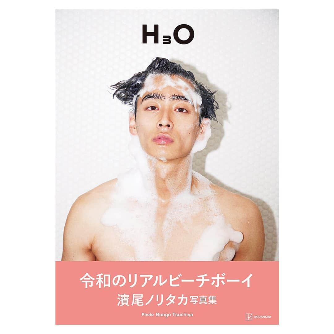 濱尾ノリタカのインスタグラム：「1st写真集「H3O」  Photographer: Bungo Tsuchiya @bun5o  Stylist: Shun Watanabe @shun_watanabe  Hair & Make-up: Takeru Urushibara @umeboooy  Art Director: Hiroshi Kitta Editor: Teppei Katsuki  表紙解禁 素敵な色の帯着きでございます！ 現物をお手に取っていただき、帯を外してお楽しみくだされば嬉しいです✌️  #H3O #令和のリアルビーチボーイ #濱尾ノリタカ」