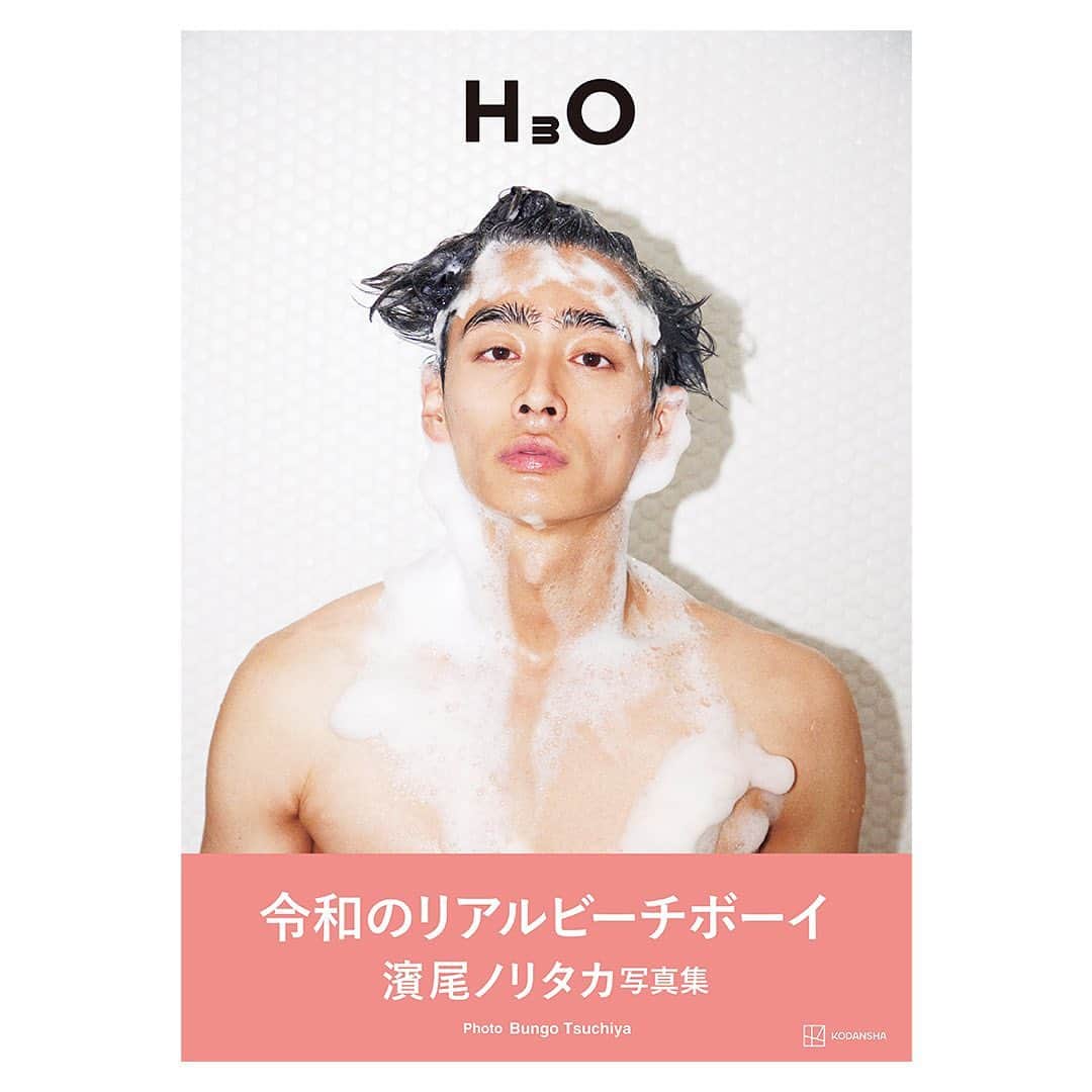 のインスタグラム：「1st写真集「H3O」  Photographer: Bungo Tsuchiya @bun5o  Stylist: Shun Watanabe @shun_watanabe  Hair & Make-up: Takeru Urushibara @umeboooy  Art Director: Hiroshi Kitta Editor: Teppei Katsuki  表紙解禁 素敵な色の帯着きでございます！ 現物をお手に取っていただき、帯を外してお楽しみくだされば嬉しいです✌️  #H3O #令和のリアルビーチボーイ #濱尾ノリタカ」
