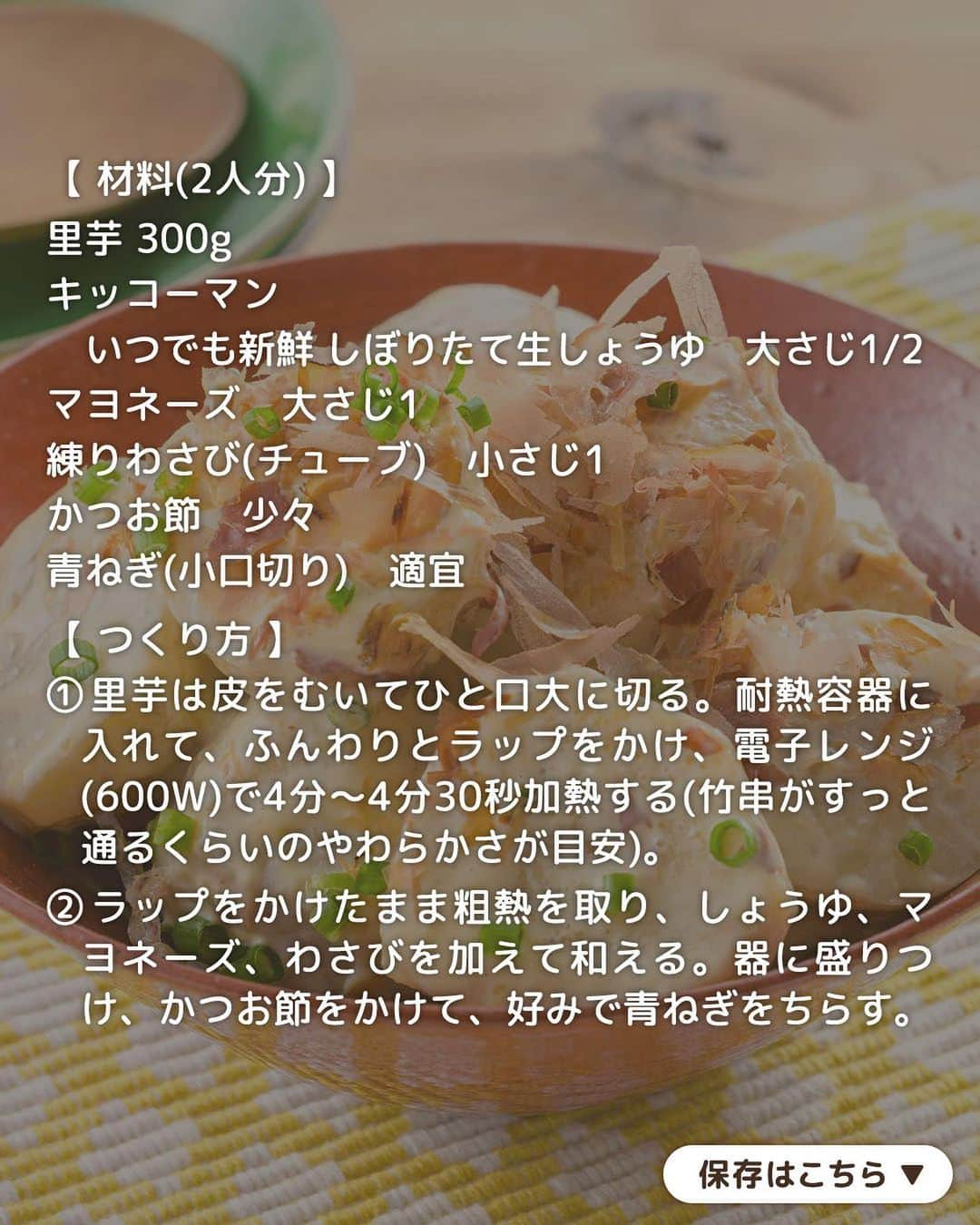 キッコーマン公式さんのインスタグラム写真 - (キッコーマン公式Instagram)「保存したっ！という人はぜひコメント欄に【👌】を投稿してください♪ どのレシピが1番気になるか教えてくださると嬉しいです😊  使い方いろいろ！ 里芋レシピ4選  今が旬の里芋はホクホクねっとり、 いも類の中でも低カロリーでヘルシーなのが特徴です👏 今日は里芋を使った定番和食からおつまみおかずやサラダまでバリエーション豊かに4品をご紹介します。  1品目は「絶品！カリッふわっ里芋のバターしょうゆソテー」 里芋のおいしさをシンプルに楽しむ一品。レンチンした里芋をこんがり焼き、バターしょうゆを絡めるだけ。しょうゆの香ばしい香りと青のりの風味が食欲をそそります！  2品目は「わさびじょうゆの里芋マヨサラダ」 ねっとりホクホク感がたまらないサラダメニュー。「キッコーマン いつでも新鮮 しぼりたて生しょうゆ」とわさびを入れた和風マヨ味で、ツンとした辛みがやみつきになります😆  3品目は「山形名物！芋煮」 里芋や牛肉、きのこ類をたっぷりと入れて煮込んだ山形の名物料理。しょうゆ、みりん、砂糖で甘辛く仕上げ、どこか懐かしい味の身も心も温まる一品です♪  4品目は「定番和食！里芋の煮物」 里芋料理の定番と言えば煮物。里芋のねっとりした食感とやさしい甘みがしっかり味わえます。まろやかな口当たりの「キッコーマン 特選 丸大豆しょうゆ」がぴったりの一品です◎  #キッコーマン #kikkoman #キッコーマンつかお #おうちご飯 #手作り料理 #今日のごはん #今日のご飯 #調味料 #万能調味料 #里芋 #里芋レシピ #里芋の煮物 #バター醤油 #わさび醤油 #マヨネーズ #芋煮 #旬の野菜 #秋の食材 #野菜レシピ #和食料理 #和食が好き #和食大好き #和食好き #和食グルメ #晩御飯レシピ #晩御飯メニュー #晩御飯のおかず #料理レシピ #料理部 #晩ごはん献立」10月12日 18時06分 - kikkoman.jp