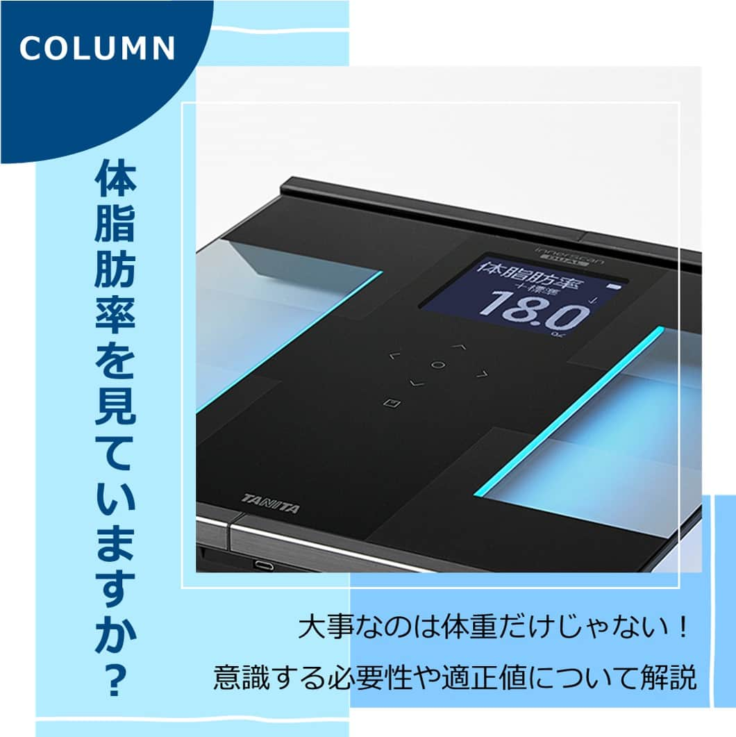 タニタのインスタグラム：「【コラム｜大事なのは体重だけじゃない！ 体脂肪率を見ていますか？】  体脂肪率を意識せずにダイエットをしていると、健康を害したり、「やせにくいからだ」になってしまったりするリスクがあります。「健康になること」「体形を整えること」を目指してダイエットに取り組むなら、体重やBMIだけを追いかけるのではなく、体脂肪率を意識することが重要です。  今回のタニタマガジンでは、体脂肪率を知る必要性やその適正値などについて解説します。  ★体脂肪率はなぜ重要？ ★体脂肪率の適正値と注意すべき値 ★体脂肪率が高すぎるor低すぎるリスク ★体脂肪率によって体型はどう変わる？  体脂肪率を意識すると、 「体脂肪率は適正値より高いのに体重は標準値なので、病気のリスクに気づけない」 「体重は標準より重いが、それは筋肉量が多いためで理想に近いからだなのに、体重を落とそうと食事制限ダイエットをして筋肉を減らし脂肪を増やしてしまう」 という事態も防げるはず。  ぜひご自身の体脂肪率をチェックしてみてください！  =============================== 詳しくはタニタ公式サイト内「タニタマガジン」をチェックしてください。 URLはこちら↓ https://www.tanita.co.jp/magazine/column/9797/ ===============================   #tanita #健康情報 #タニタマガジン #体脂肪率 #体脂肪 #体組成計 #ダイエット」