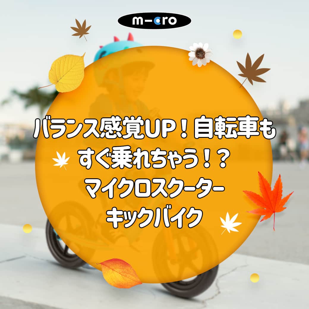 microscooters_japanのインスタグラム：「マイクロスクーターはキックボードだけではありません😆 バランスバイクとも呼ばれるキックバイク ! 運動量が増えて活発になる2歳ごろから乗り始めるのがおすすめです♪ バランス感覚もアップできるキックバイクのポイントをご紹介します💌」