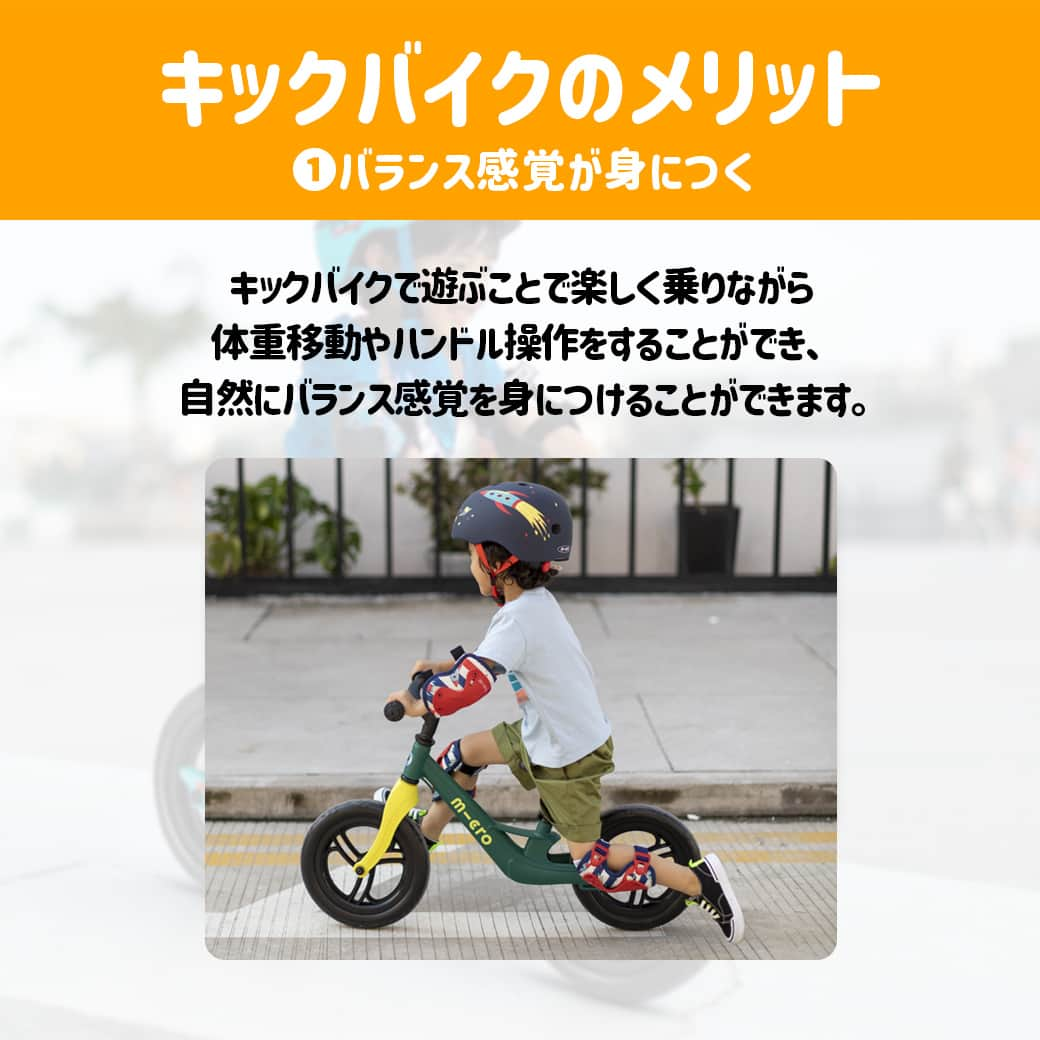 microscooters_japanさんのインスタグラム写真 - (microscooters_japanInstagram)「マイクロスクーターはキックボードだけではありません😆 バランスバイクとも呼ばれるキックバイク ! 運動量が増えて活発になる2歳ごろから乗り始めるのがおすすめです♪ バランス感覚もアップできるキックバイクのポイントをご紹介します💌」10月12日 18時10分 - microscooters_japan