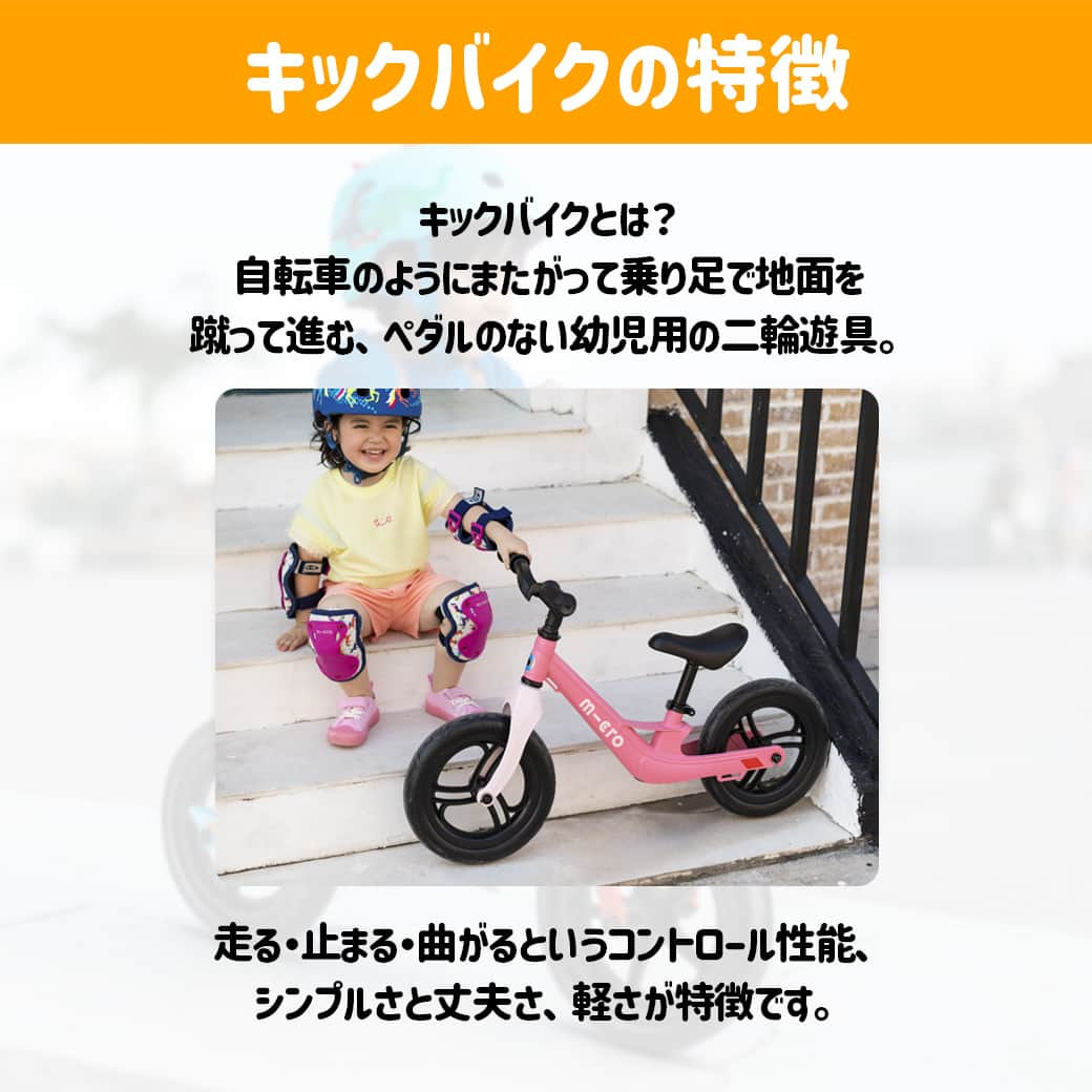 microscooters_japanさんのインスタグラム写真 - (microscooters_japanInstagram)「マイクロスクーターはキックボードだけではありません😆 バランスバイクとも呼ばれるキックバイク ! 運動量が増えて活発になる2歳ごろから乗り始めるのがおすすめです♪ バランス感覚もアップできるキックバイクのポイントをご紹介します💌」10月12日 18時10分 - microscooters_japan