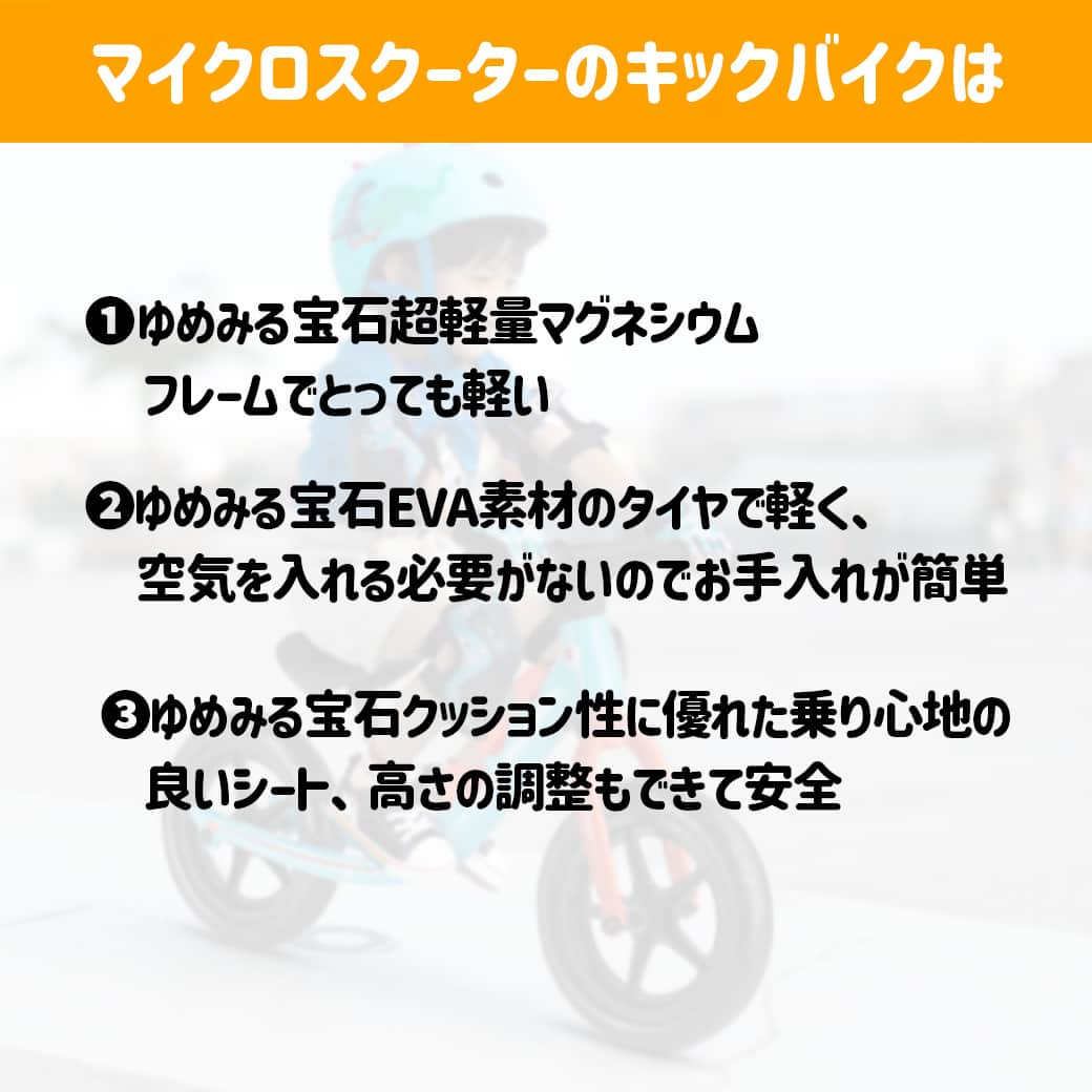 microscooters_japanさんのインスタグラム写真 - (microscooters_japanInstagram)「マイクロスクーターはキックボードだけではありません😆 バランスバイクとも呼ばれるキックバイク ! 運動量が増えて活発になる2歳ごろから乗り始めるのがおすすめです♪ バランス感覚もアップできるキックバイクのポイントをご紹介します💌」10月12日 18時10分 - microscooters_japan