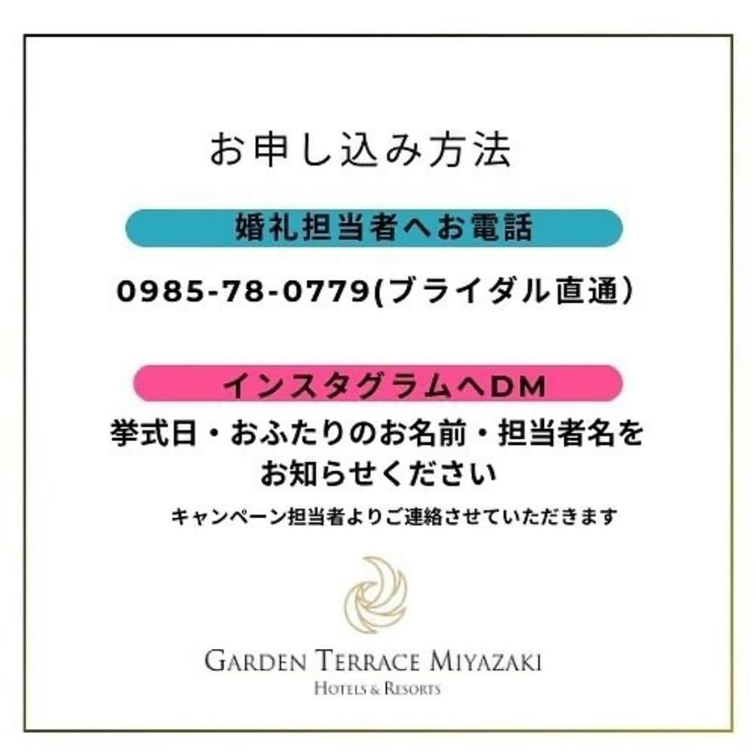 ガーデンテラス宮崎ホテル＆リゾートさんのインスタグラム写真 - (ガーデンテラス宮崎ホテル＆リゾートInstagram)「. . 本日は【新アカウント創設】のご紹介です💍 . ガーデンテラス宮崎より 卒花様専用アカウントが誕生いたしました💒♡ . ガーデンテラス宮崎で結婚式を挙げてくださったお2人へ、感謝の気持ちを込めて、イベントのご案内やお得な情報を発信いたします🤝🏻 . 早速ではございますが、ご紹介キャンペーンのご案内です！ . お友だちにご紹介し、ご成約いただいた方には、、、 〜1組ご紹介〜 ペアディナー食事券 (和食・鉄板・フレンチよりお選びいただけます) 〜2組ご紹介〜 ペア宿泊券1室2名(新館でもご利用になれます) 〜3組ご紹介〜 ペア宿泊券＋ペアディナーチケット をプレゼントいたします♩ . ご紹介された方で、ご成約いただいた方には、、、 ①ドレス18万円分 ②タキシード10万円分 ③当日お支度料5万円分 ④当日生花ブーケ1万5千円分 上記をそれぞれプレゼントいたします♪ . ⭐︎お申し込み方法⭐︎ 婚礼担当へのお電話(0985-78-0779)または @terrace.sotsuhana のアカウントへダイレクトメッセージお待ちしております🤍 . ↓当式場見学予約はこちらより↓ @garden_terrace_miyazaki  . #ガーデンテラス卒花 #テラス卒花  #プレ花嫁 #プレ花嫁さんと繋がりたい #ブライダルフォト #披露宴 #披露宴レポ #卒花嫁レポ #ガーデンテラス宮崎 #ガーデンテラス宮崎ホテルアンドリゾート #宮崎 #宮崎ウェディング #結婚式 #新郎新婦 #ブライダル #宮崎プレ花嫁 #ウェディングフォト #ヘアメイク #ウェディングドレス #隈研吾 #隈研吾デザイン #隈研吾建築 #広告  #pr  #gardenterracemiyazaki #wedding #weddingdress #weddingphotography #weddingmakeup #bridal」10月12日 18時11分 - gardenterracemiyazaki