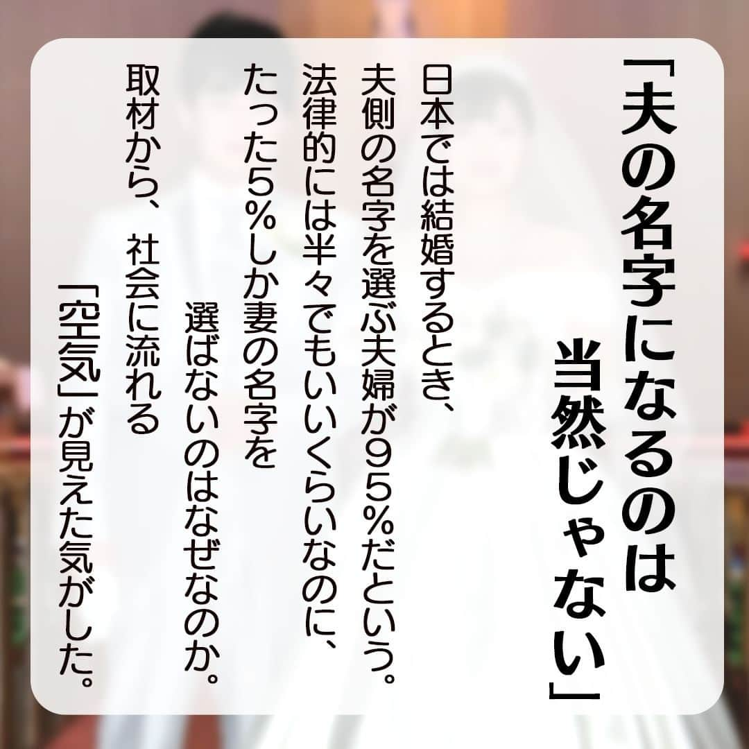 テレ朝newsさんのインスタグラム写真 - (テレ朝newsInstagram)「【95％が夫の名字に「当然なの？」　記者の“もやっと”への答えは…】  記者がアラサーになって、ますます、“もやもや”するようになったこと。 男性がデート代を多く出すという風潮、ママばかりが育休をとっていること、夫が“主人”と表現される会話。少し前までは当たり前に受け入れていたのだけど、最近ちょっと「おや？」と思う機会が増えた。友達や同僚との気軽な世間話のなかにも、ネットでふと開いた著名人の結婚や出産を伝える記事のなかにも、その“もやっと”は潜んでいる。頻度としては、1日に、3“もや” くらいだろうか。  　日本では結婚するとき、夫側の名字を選ぶ夫婦が95％だという。そういえば、通話アプリの友達一覧を開いてみると、名前に（旧姓）がついているのは、ほとんど女性かも？ 　法律的には半々でもいいくらいなのに、たった5％しか妻の名字を選ばないのはなぜなのか。取材から、社会に流れる「空気」が見えた気がした。 _________________________________________ 詳しくはプロフィール欄のリンク先からご覧ください。 #テレ朝ニュース #名字 #旧姓 #結婚 #夫婦 #妻 #夫」10月12日 18時15分 - tv_asahi_news