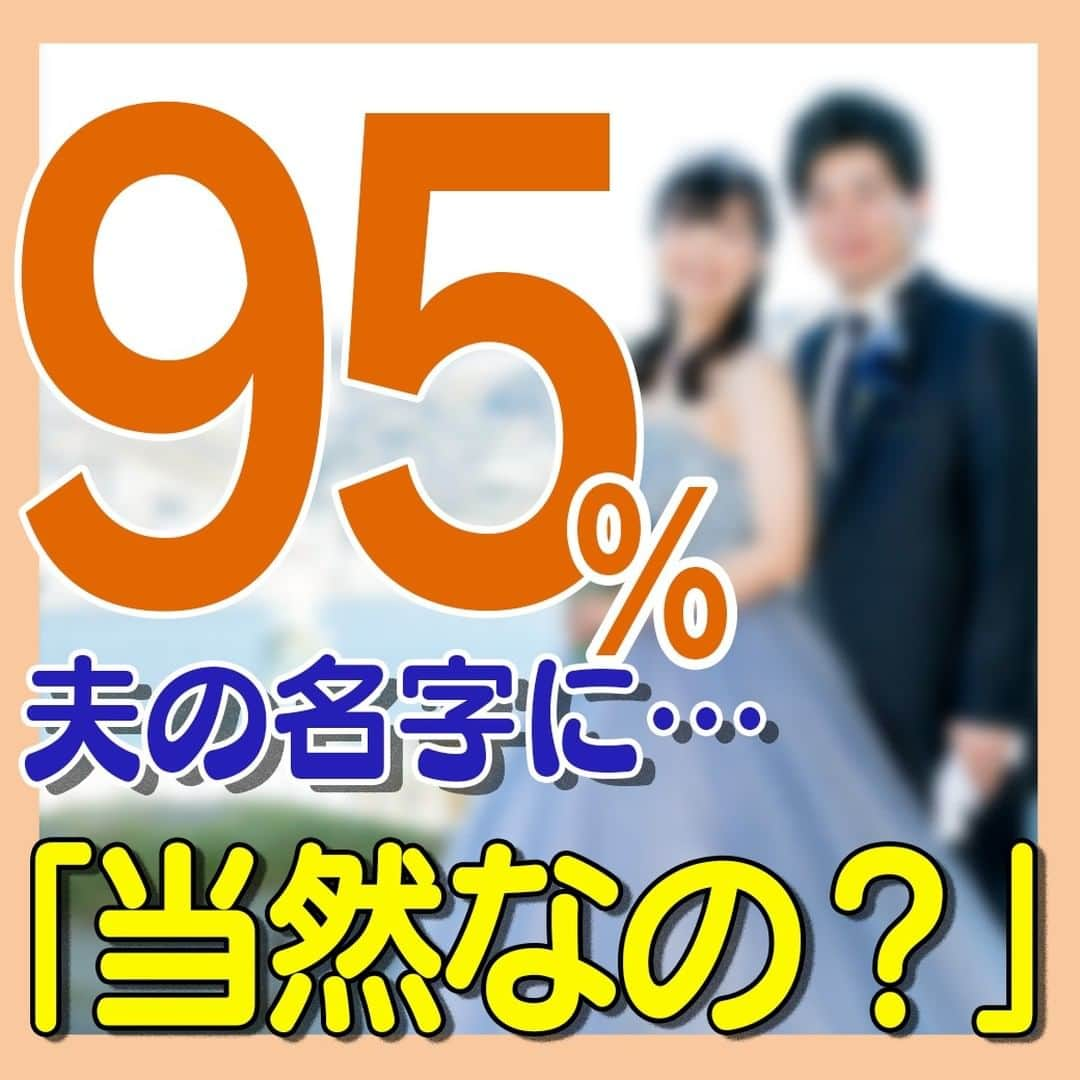 テレ朝newsさんのインスタグラム写真 - (テレ朝newsInstagram)「【95％が夫の名字に「当然なの？」　記者の“もやっと”への答えは…】  記者がアラサーになって、ますます、“もやもや”するようになったこと。 男性がデート代を多く出すという風潮、ママばかりが育休をとっていること、夫が“主人”と表現される会話。少し前までは当たり前に受け入れていたのだけど、最近ちょっと「おや？」と思う機会が増えた。友達や同僚との気軽な世間話のなかにも、ネットでふと開いた著名人の結婚や出産を伝える記事のなかにも、その“もやっと”は潜んでいる。頻度としては、1日に、3“もや” くらいだろうか。  　日本では結婚するとき、夫側の名字を選ぶ夫婦が95％だという。そういえば、通話アプリの友達一覧を開いてみると、名前に（旧姓）がついているのは、ほとんど女性かも？ 　法律的には半々でもいいくらいなのに、たった5％しか妻の名字を選ばないのはなぜなのか。取材から、社会に流れる「空気」が見えた気がした。 _________________________________________ 詳しくはプロフィール欄のリンク先からご覧ください。 #テレ朝ニュース #名字 #旧姓 #結婚 #夫婦 #妻 #夫」10月12日 18時15分 - tv_asahi_news