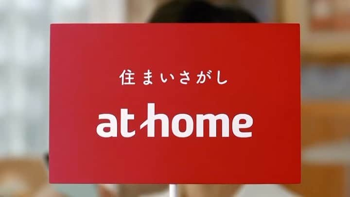 黒島結菜マネージャーのインスタグラム：「⁡ ⁡ みなさま、こんにちは！ ⁡ at home 新テレビCMが放送中です！🏠 アットホームであった〜💃♪ 思わず口ずさんでしまいますね☺︎ ⁡ #アットホーム家族 #アットホームであった ダンス篇」