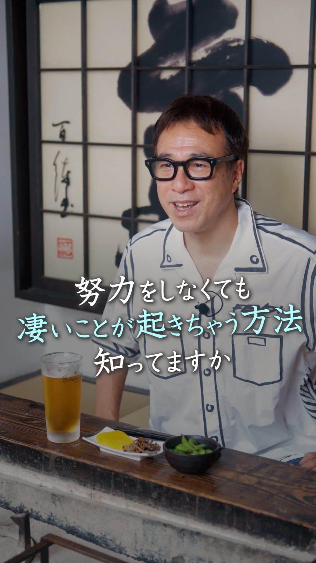 山崎拓巳のインスタグラム：「努力をしなくても凄いことが起きちゃう方法をお伝えします。  山﨑拓巳のLIVE毎日18:00配信 下記のアカウントをフォロー ↓ @dana37   人間は1人でいると 自分を認識することが出ないです。  人がいるからこそ自我が 育っていくわけだけど、 その自我を脱ぎ去ると 他人と自分との差がなくなります。  なので、他人の願いを一緒に 愛でていくことによって 自分の欲しいものも手に入ります。  これができれば最速で あなたの夢が叶っていきます。  ※この投稿を保存するとまた何度でも見返せる！ ———— 夢実現プロデューサーの山﨑拓巳です。 僕の言葉で誰かの人生がワクワクしたり、救われたりするのが嬉しくて発信をしています。 是非他のリールやストーリーも見ていってくださいね。 @dana37 ————  #人生#ピンチ#幸せ#SNS #コーチング#山﨑拓巳 #マインド#マインドフルネス #自己肯定感」