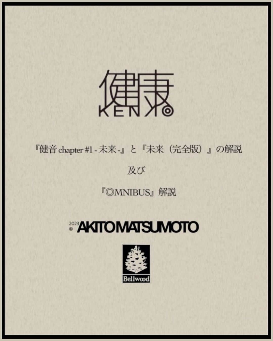松本明人さんのインスタグラム写真 - (松本明人Instagram)「【『健音 chapter #1 - 未来 -』と『未来（完全版）』の解説　及び　 『◎MNIBUS』解説】  健康オムニバス配信解禁と 未来シリーズ完結を記念し  ●『健音 chapter #1 - 未来 -』と『未来（完全版）』の解説  ● 『◎MNIBUS』解説  以上２点を纏めましたので 興味ある方はご覧下さい◎  所謂、映画で言うところの ＂ネタバレ＂の類ですので ご覧になる際のタイミング 等にはご注意下さいませ※  P1. 健康オムニバス配信解禁と未来シリーズ完結を記念した 『健音 chapter #1 - 未来 -』と『未来（完全版）』の解説及び 『◎MNIBUS』解説の表紙絵  P2. 『健音 chapter #1 - 未来 -』と『未来（完全版）』の解説（各楽曲のテーマとなった人物像）  P3. 『健音 chapter #1 - 未来 -』と『未来（完全版）』の解説（各楽曲のテーマとなった人物像と、まとめ）  P4. 『◎MNIBUS』解説 （Just kidding）  P5. 『◎MNIBUS』解説 （Case by case...?）  P6. 『◎MNIBUS』解説 （Monster、まとめ）」10月12日 18時27分 - akito_m_sh