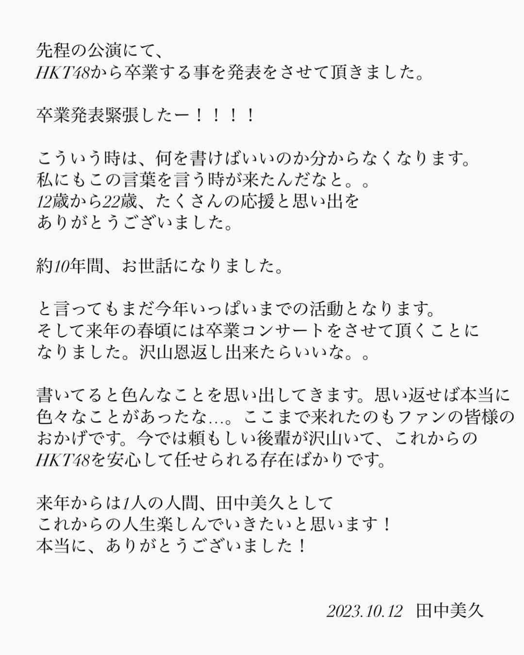 田中美久さんのインスタグラム写真 - (田中美久Instagram)「HKT48を卒業します。」10月12日 20時30分 - mikumonmon_48