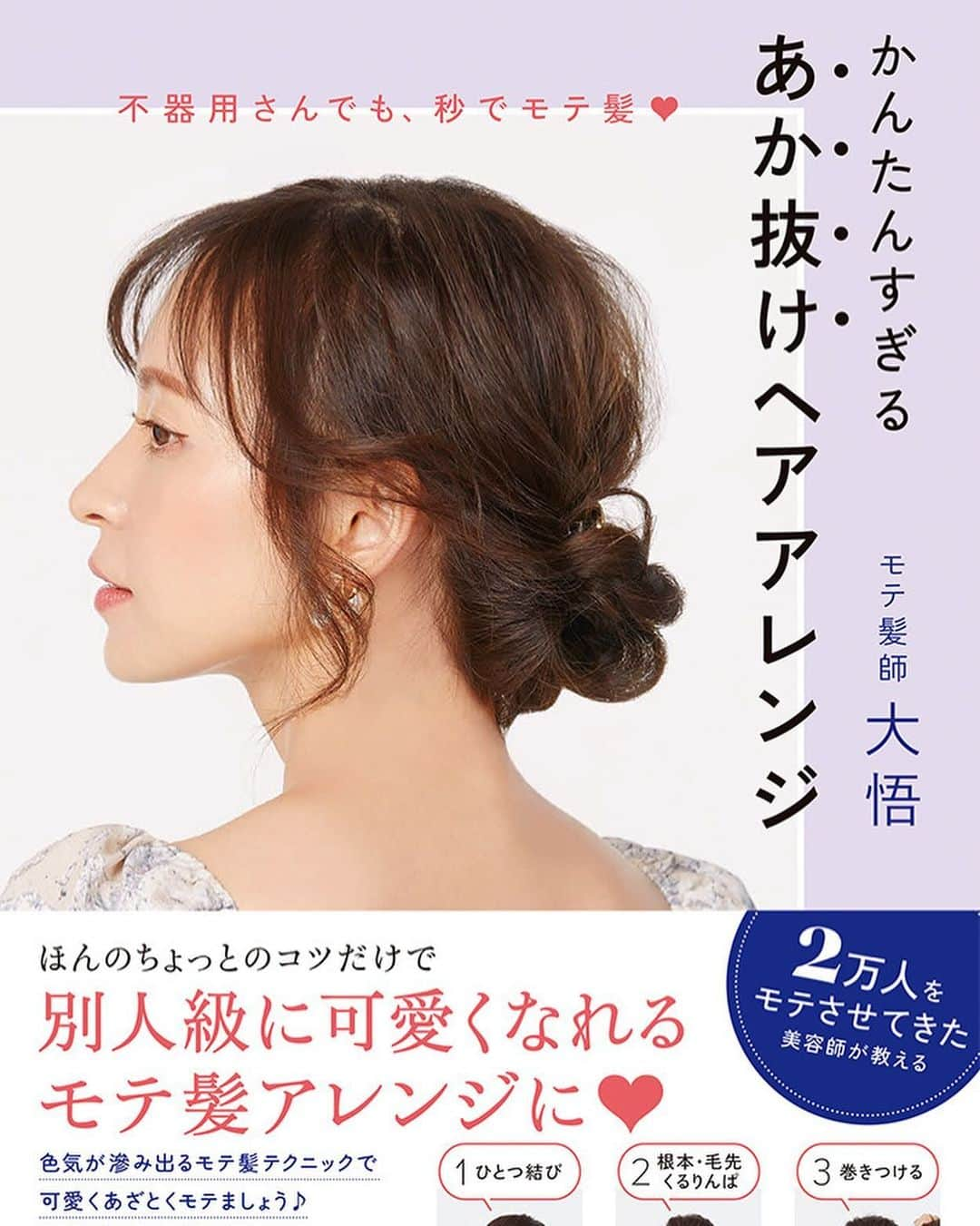 中北成美さんのインスタグラム写真 - (中北成美Instagram)「.  かんたんすぎる あか抜けヘアアレンジ📖´- 書籍にてモデルさせて いただいております～🥰！  とても簡単すぎるアレンジと 自分で出来るセルフケア 髪についてのあれやこれやと 知らなかったこと 骨格診断まで見れちゃうもりもりな1冊🌈✨ わたしはその中でも モテ格言ページがめっちゃすき！  今月の29日に東京渋谷にて 大悟さんのトークイベント  11月5日に梅田蔦屋にて 身体のプロ×髪のプロのトークコラボ @daisukeimamura × @motegamishi   大悟さん💇‍♀️ @motegamishi  チェックしてみてね\( ˶˙˙˶)/♡  #簡単ヘアアレンジ #モテ髪 #ウォーキング #歩トレ」10月12日 20時31分 - nrm10260