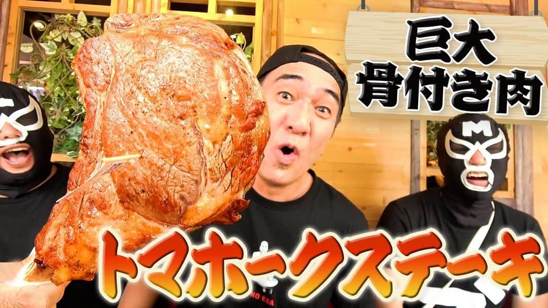 江頭2:50のインスタグラム：「今夜のエガちゃんねるは‼️  【大食い】江頭、巨大骨付きトマホークステーキに挑む！  深夜2:50公開です！ お楽しみに！  youtube.com/@EGA-CHANNEL?s…  ブリーフ団より」
