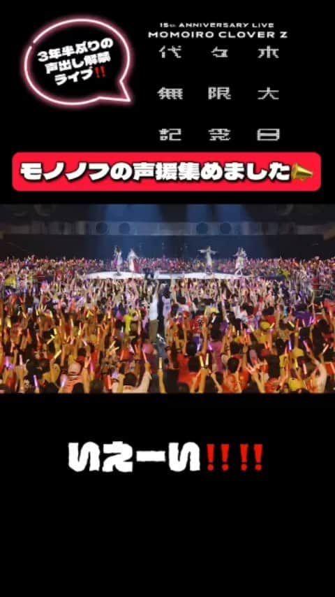 ももいろクローバーZのインスタグラム：「. 「#代々木無限大記念日 ももいろクローバーZ 15th Anniversary」LIVE BD&DVD ✨発売中✨  15周年LIVEがよみがえる🔥  #代々木無限大記念日 声出しシーン集めました😆📢💥 〜第2️⃣弾〜  #ももクロ #momoclo #mcz15th」