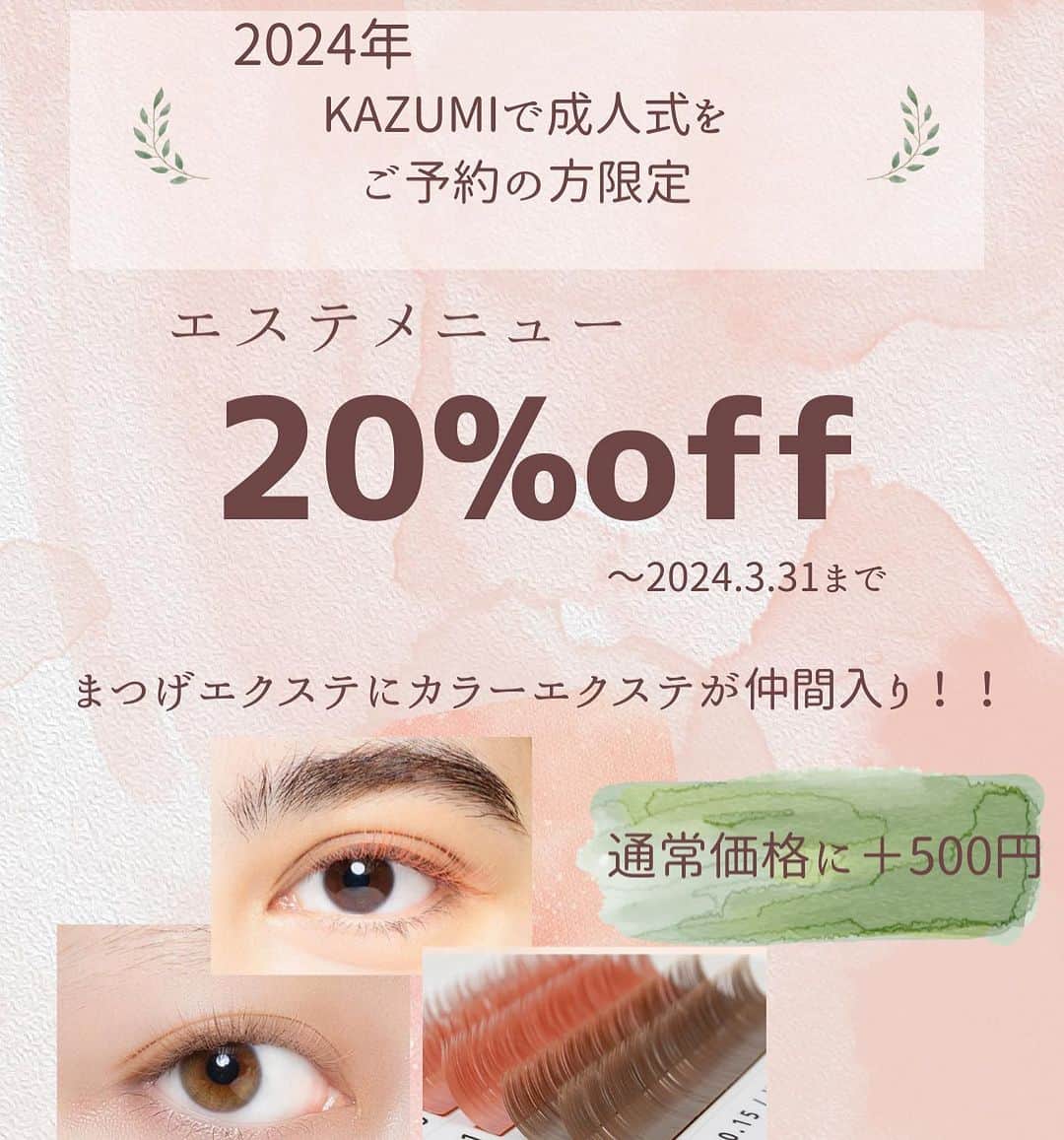 豊田市美容院のインスタグラム：「KAZUMIで成人式をご予約の方限定のお知らせです。  特別価格にてエステメニューご予約できます。 まつ毛メニューもあり🙆‍♀️ この度、カラーエクステも仲間入り！ ご興味ある方は、お気軽にDMなどでお問い合わせ下さい。」