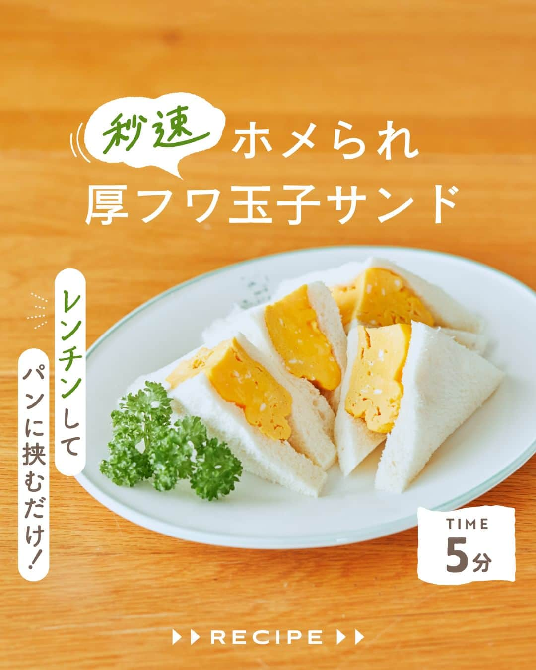 cooking_ajinomotoのインスタグラム：「作ってみたいと思ったら【❤️】の絵文字でコメントしてくださいね。  ✔️秒速　ホメられ厚フワ玉子サンド：⏱5分 忙しい日の朝ごはんに、小腹が空いた時の軽食に。 レンチンして挟むだけで作れる フワフワ食感の玉子サンドです。  詳しいレシピは、スワイプして2枚目以降の画像をCHECK🔎 保存ボタンをタップして、ぜひ作ってみてくださいね。  *** たべる楽しさを、もっと 作る楽しさを、もっと 「AJINOMOTO PARK」 インスタグラムでは いつも生活の中心にある “食”を通じて毎日を明るく 楽しくするレシピを投稿しています🍳 ***  #味の素パークレシピ #ajinomotopark #おいしいねは笑顔の素 #簡単レシピ #時短レシピ #お手軽レシピ  #クックドゥ #cookdo #香味ペースト #たまご #たまごレシピ #たまご料理 #卵 #卵レシピ #玉子レシピ #卵料理 #玉子料理 #たまごサンド #玉子サンド #レシピあり #レシピ付き #5分レシピ #軽食 #ふわふわ玉子 #レンチンレシピ #レンチン料理 #お弁当レシピ #お手軽料理 #おうちランチ #今日のランチ」