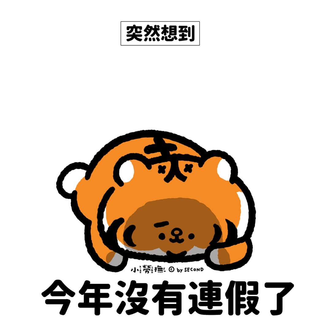 爽爽貓 by SECONDのインスタグラム：「啪！沒了  #小勞撫 #xiaolaofu  #bySECOND #wuchengan #comic」