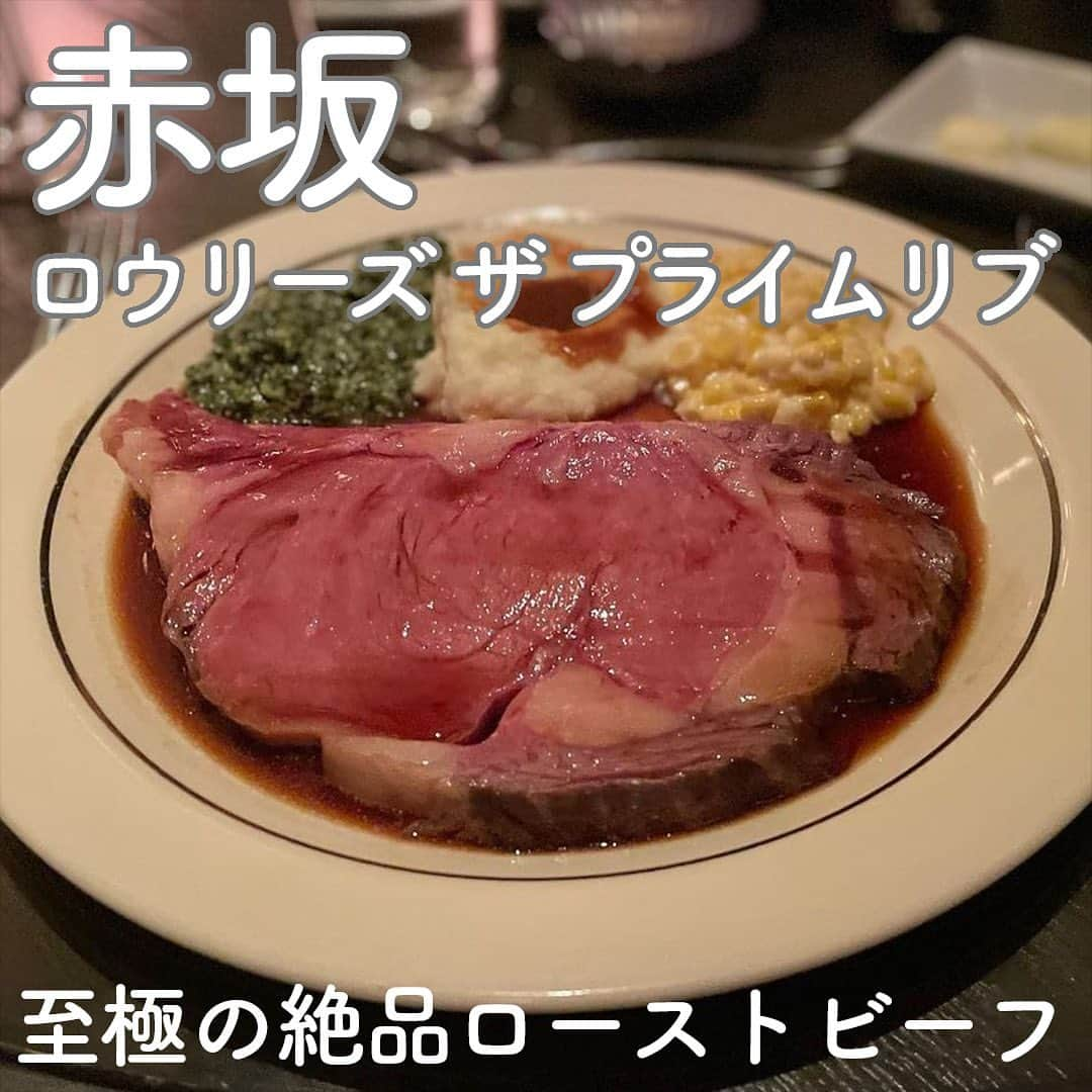 RETRIP<リトリップ>グルメのインスタグラム：「【RETRIP×赤坂🍖】 こちらは、東京・赤坂にある「ロウリーズ・ザ・プライムリブ」です。こちらの赤坂店に並び、日本では恵比寿、大阪の3店舗で展開しているお店で、アメリカンスタイルのローストビーフが頂けます。ムードのある雰囲気で包まれた店内は、まさにデートにぴったり。店名にもなっている看板のメイン料理が、こちらの「プライムリブ」。厚切りでほろっと柔らかいローストビーフは、至極の美味しさです。たまには素敵な洋服に身を包み、ちょっぴり贅沢な夜を過ごしてみませんか？  [スポット情報] 📍住所：東京都港区赤坂1-8-1 赤坂インターシティ AIR 3F 🚃最寄り駅：溜池山王駅 14番出口直結 🕐営業時間：11:30〜15:00（休日はランチ営業開始が11:00となります）、17:00〜22:00 🗓定休日：なし 📝予約：可  ※投稿時の情報となります  ・  Photo by @gourmetobi   ______________________________  全国で話題のスイーツを紹介しているアカウントです！ 他の投稿はこちらから！ >> @retrip_gourmet  ______________________________  RETRIPでは「おでかけ」に関する様々な情報を発信しています。ぜひ他のアカウントもチェックしてくださいね！ . @retrip_news 最新のおでかけ情報を紹介 @retrip_nippon 日本の絶景を紹介 @retrip_global 海外の絶景を紹介 @retrip_gourmet 全国の話題のグルメを紹介 @retrip_cafe 全国のおしゃれなカフェを紹介 . ▼RETRIP[リトリップ]のアプリ 最新情報をまとめてご覧になりたい方には『RETRIPアプリ』がおすすめ！明日のお出かけにすぐ活かせるアイディアが盛りだくさんです✨プロフィールのURLからダウンロードできますので、ぜひご利用ください。 .  ______________________________  #retrip #リトリップ #retrip_groumet #retrip_cafe #国内グルメ #東京グルメ #国内カフェ #東京カフェ #グルメ日記 #飯テロ #食べ歩き #groumetstagram #japanesefood #カフェ #スイーツ #カフェ巡り #かふぇすたぐらむ #スイーツ好きと繋がりたい #instafood #ロウリーズザプライムリブ #赤坂 #溜池山王 #赤坂グルメ #溜池山王グルメ #デート #ディナー #都内グルメ #lawrystheprimerib」