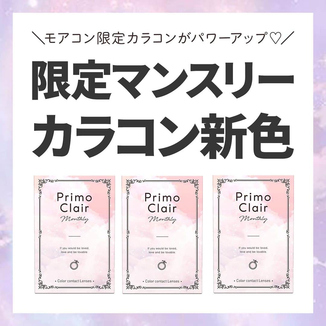 カラコン通販モアコンタクト（モアコン）公式のインスタグラム：「＼あなた史上一番美しい瞳に🎀💖／  平凡な日常にときめきを✨ あなたの一番お気に入りはどれですか？  注目の新色３色と既存色をまとめてご紹介👀💛  コスパ重視の方も要チェックです💖✨  ✏️まとめ投稿✏️なので 保存して後から見返すのもGOOD！😋💯  気になるカラーはモアコン( @morecontact_official )で 是非チェックしてみてくださいね🎊🎊🎊  まこんな「まとめ特集」して欲しい‼︎などの リクエストがございましたらお気軽にコメント下さいね❤️ ⁡  📱 着用カラコンの詳細・購入はTOPのURLから見れます ⁡カラコン通販サイト🏠#モアコン #モアコンタクト ⁡ #おすすめカラコン #カラコンまとめ #カラコン買うならモアコン #垢抜け #ちゅるん #ナチュラルカラコン #カラコン #モテカラコン #コスメ #メイク #カラコンレビュー #カラコン着画 #カラコン通販 #ちゅるんカラコン #透明感カラコン #盛れる #ナチュラルカラコン #プリモクレール #新色カラコン #ENO #盛れるカラコン #愛乃 #フチありカラコン #垢抜けカラコン #垢抜けメイク #マンスリーカラコン #毎日メイク #新発売」