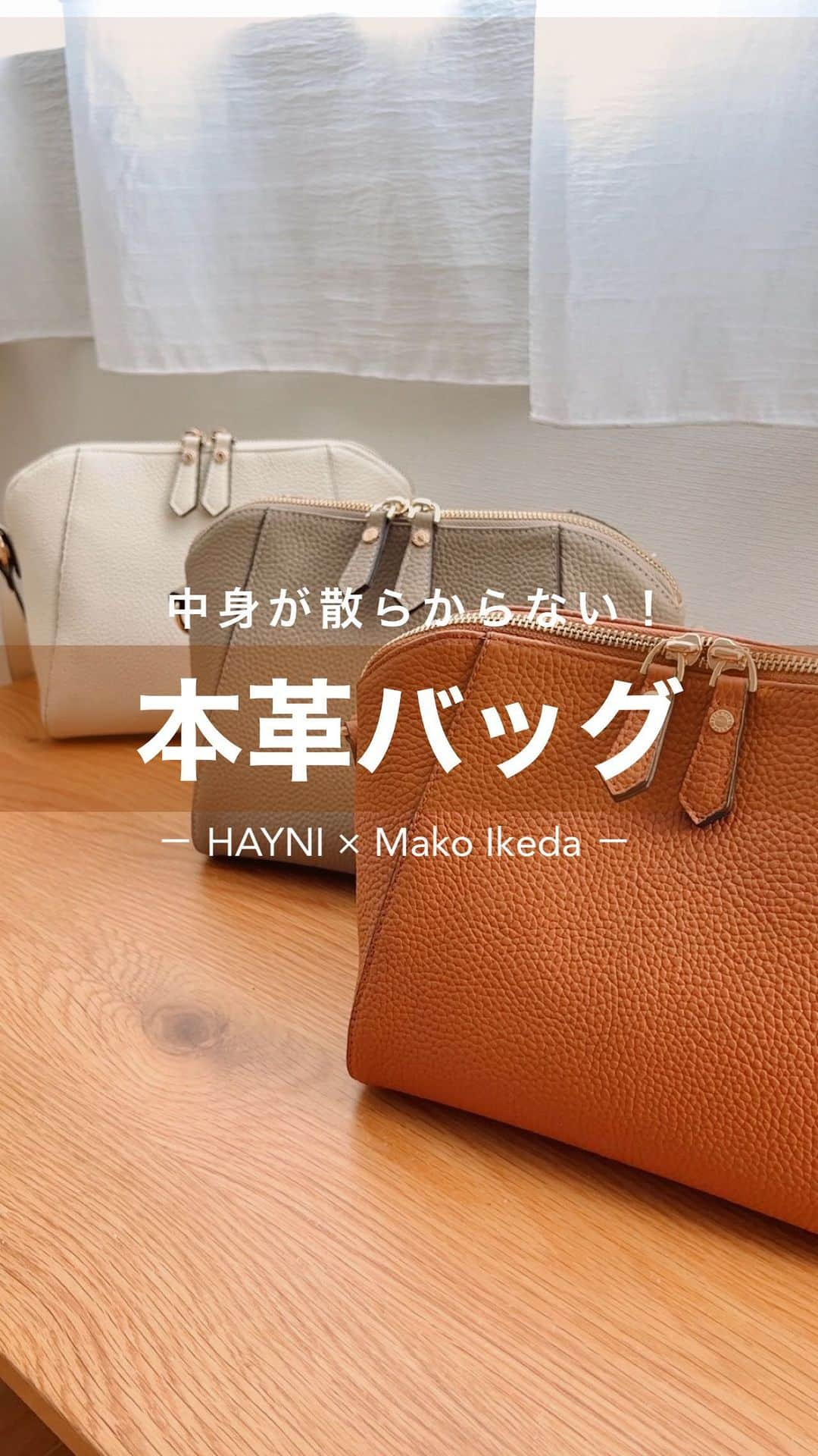 池田真子のインスタグラム：「なんと！！今開発中のHAYNIさん( @bag_hayni )とのコラボバッグが、カラー展開も出させていただけることになりました💓 まだ手元にはないのですが、ブラックも発売予定です！！ ． 実物で見たらどの色も更に可愛くて、 カジュアルにもフォーマルにも使えます🌿 ． 私も毎日お仕事でこのバッグを使ってるよ◎ ． ． 整理収納アドバイザーとして " #中身が散らからないバッグ "をコンセプトに 初めてバッグを作らせていただいています🌱 ． 動画はサンプルのバッグで ポケットの位置やパーツの向き、 その他数センチ単位で微調整をしながら とにかくこだわって作らせていただいています！！ ． 本当に毎回毎回 色んな願いを叶えてくださるHAYNIさんには 感謝の気持ちでいっぱいです（ ; ; ） ． サンプルの制作を重ねるにつれて、 確実にどんどん使いやすいバッグに進化しています✨ ． ． ○バッグの中で探し物がなくなる！ ○軽くて大容量！ ○どんなコーデにも合わせやすい！ など、たくさんの願いが叶うバッグです🌼 ． ． 長く使えてシンプルなデザインで、 特に中身の作りにこだわっているので 楽しみにしていてください💓 ． ． バッグは完成に近づいているところなので、 発売時期などがわかり次第 随時お知らせしていきますね◎ ． ． ． #バッグ #大人カジュアル #HAYNI #整理収納アドバイザー」