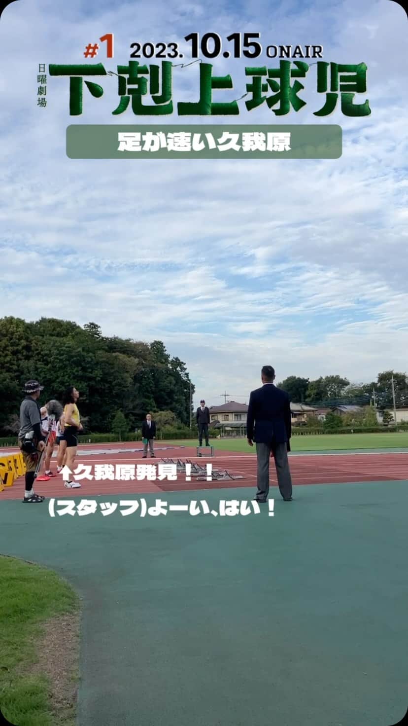 下剋上球児のインスタグラム：「🏃‍♂️  クラウチングスタートする久我原くんを発見👀💡  足が早すぎて…！ スタッフもカットを叫ぶのに必死です✊🏻  #tbs #日曜劇場  #下剋上球児 #久我原篤史 #高校野球 #甲子園」