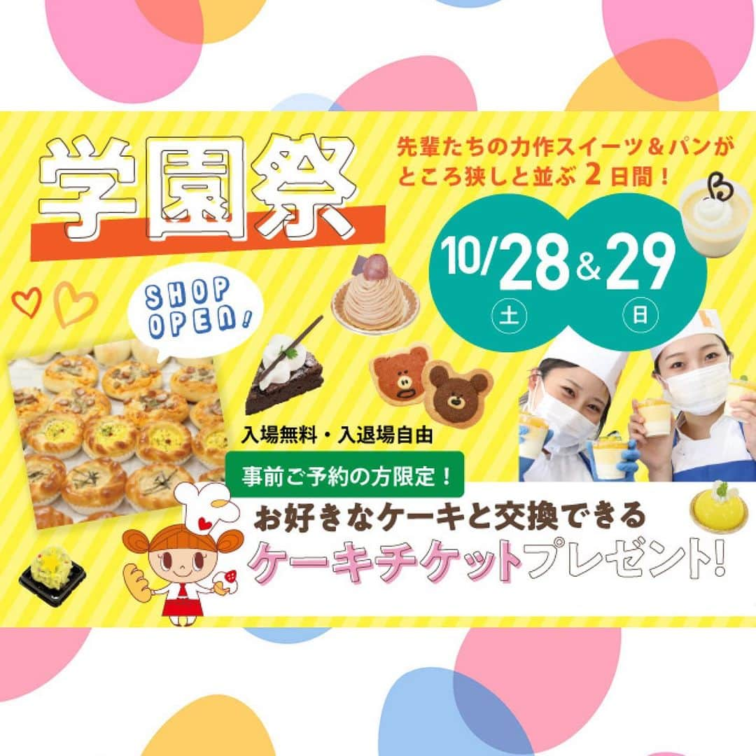 神戸製菓専門学校（公式）のインスタグラム：「🌈学園祭まであと16日‼️🌈  10/28(土)・10/29(日)の2日間で 4年ぶりに学園祭を開催します✨  10:00〜15:00入退場自由😃 子どもから大人まで、 どなたでもご来場いただけます😊  小学生以下のお子様を対象に #マジパン 教室も開催♪🧸  ぜひ本校のパティシエ・パン職人の たまごたちが真心こめて作った お菓子やパンを買いに来てくださいね🥰  【本校への入学を検討されている方】は、 ホームページから事前予約していただくと 好きなケーキ1つと交換できる ケーキチケットをプレゼント🎁🍰  ※チケットはご本人様のみのお渡しとなります🎫 ※検討されていない一般の方は予約不要で 自由に学園祭をお楽しみいただけます😌  これから進路を検討される 高校1.2年生の皆さん大歓迎‼️☺️  予約はプロフィールのURLから ホームページに移動してくださいね📱  皆様のご来場お待ちしております🍰🥖😆  #神戸製菓　#神戸製菓専門学校　#三ノ宮　#学園祭　#製菓　#パティシエ　#パン職人　#お菓子作り　#パン作り　#ハロウィン　#お菓子作り好きな人と繋がりたい #製菓専門学校　#pattistagram2023」