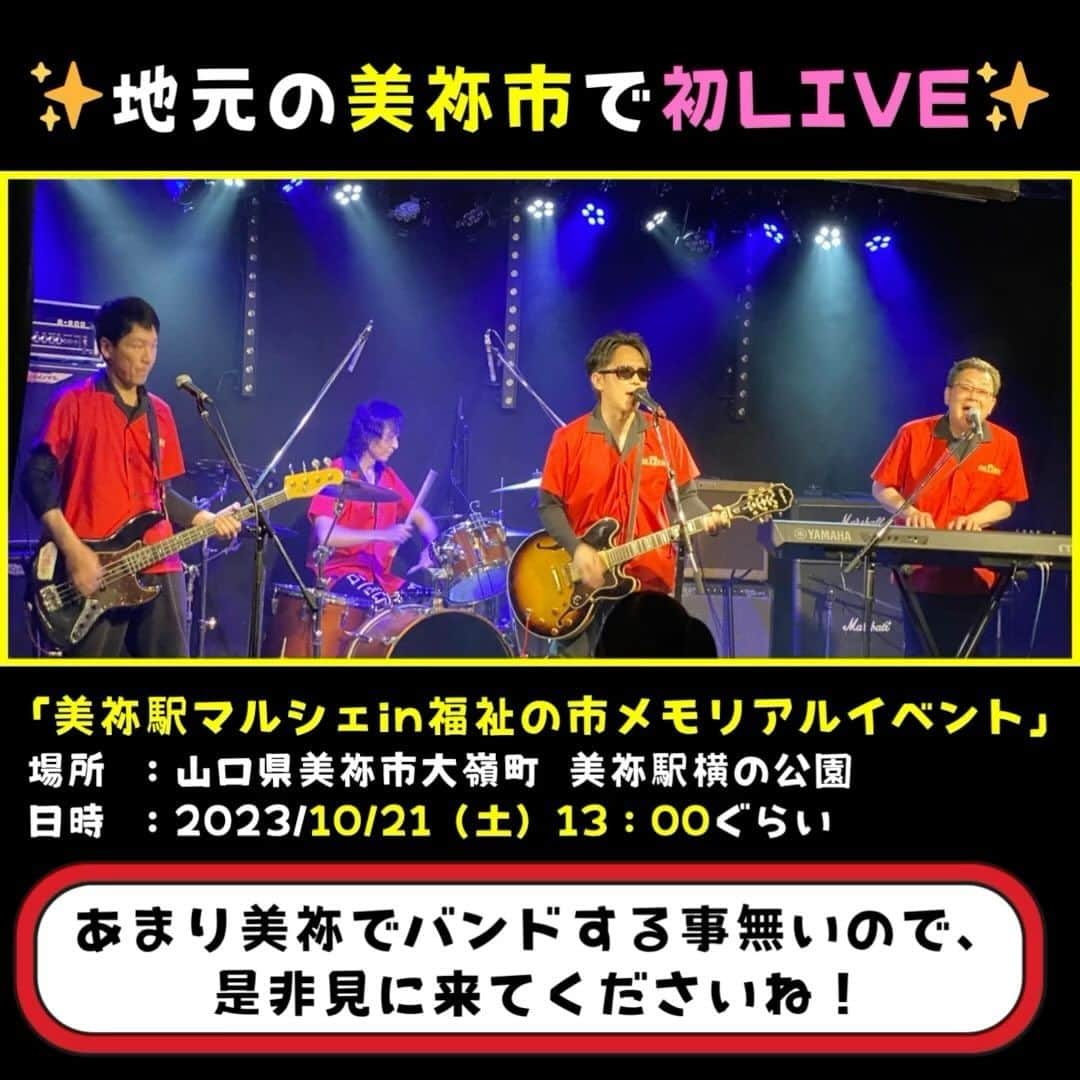 ダイゴのインスタグラム：「「地元の美祢市でTHE OLLIES初LIVE」  皆さんこんばんは😎オーリーズDAIGOです‼️本日はLIVE告知でございます✨  僕たちが住んでいる「山口県美祢市（ZEROCITY）」のイベントに、バンドで出演する事になりました‼️  「美祢駅マルシェin福祉の市メモリアルイベント」 場所 ：山口県美祢市大嶺町 美祢駅横の公園 日時 ：2023/10/21（土）13：00ぐらい  アコギでは何度かイベント参加した事がありましたが、バンドスタイルでは初めてなんです✨しかも僕はというと、高校の文化祭以来😂地元でバンドします💦  僕らはライブハウスがメインなので、この様なお祭りでライブをすることはあまりありません💦  なので美祢市の皆さん🙌是非見に来てくださいね✨  #美祢市  #theollies  #ロックバンド  #zerocity」