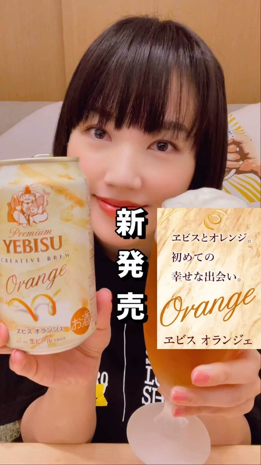 古賀麻里沙のインスタグラム：「みなさんこんばんは🌛 今日も飲んでますか？？酔い子の味方、ビールおねえさん古賀麻里沙です。  今宵のご褒美ールはプレミアムヱビスオランジェ🍻  10月11日新発売！発売前から気になってたのでやっと飲めるの嬉しい。 ヱビスビールで初めてオレンジピールという副原料を使用。勝手にベルジャンホワイトみたいな味わいを想像してたんだけど、全然違った。 香りはフルーティー、だけど味は濃厚。 ヱビス本来のコクをそのままに、いやむしろもっと濃厚に感じる。そこにオレンジの爽やかな風味が足されてる感じ。 ピルスナーでもエールでもない、「オランジェ」という新しいスタイル。秋の味覚に合わせたい、飲みごたえのある一杯です。  ——————————————— 商品名:ヱビスオランジェ アルコール分:6% 原材料名:麦芽（外国製造又は国内製造（5％未満））（大麦麦芽、小麦麦芽）、ホップ、オレンジピール ———————————————  #今宵のご褒美ール #ビール #クラフトビール #ビール女子 #ご褒美ール #今宵のご褒美ール  #啤酒 #beer #craftbeer #乾杯 #サッポロビール #ヱビスビール #プレミアムヱビス #ヱビスオランジェ」