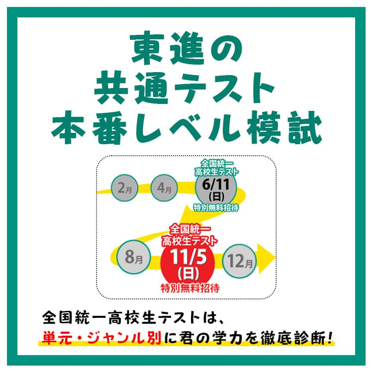 東進ハイスクール・東進衛星予備校さんのインスタグラム写真 - (東進ハイスクール・東進衛星予備校Instagram)「共通テストまであと90日。来年度は高2生のキミの番！この秋やっておくべきこととは？  11月5日(日)に全国統一高校生テストを実施します！お申し込み受付中！  詳しくはプロフィールのリンクから🔼  東進では、高校生・保護者の方へ役立つ投稿を随時配信しています！見逃すことのないようフォローといいねをお願いします！  #大学受験#大学入試#東進#東進衛星予備校#東進模試#模試#共通テスト#共通テスト対策#センター試験#高校生#受験#05line #06line#07line#受験勉強#勉強#勉強垢#勉強垢さんと繋がりたい#勉強法#勉強記録#勉強垢さんと一緒に頑張りたい#勉強アカウント」10月12日 21時11分 - toshin_official