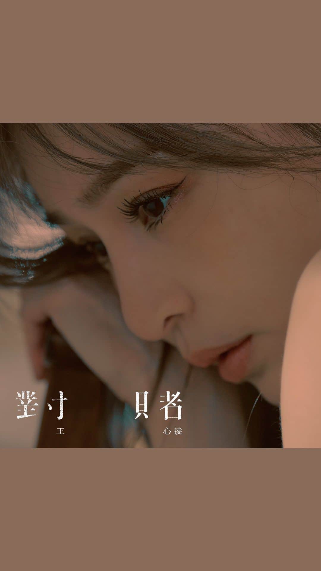 王心凌（Cyndi Wang）のインスタグラム：「在你的生命中，是不是也有某些這樣勇於面對自己的時刻？ 聽完歌，放下過去，繼續把握現在，這就是《對賭》。」
