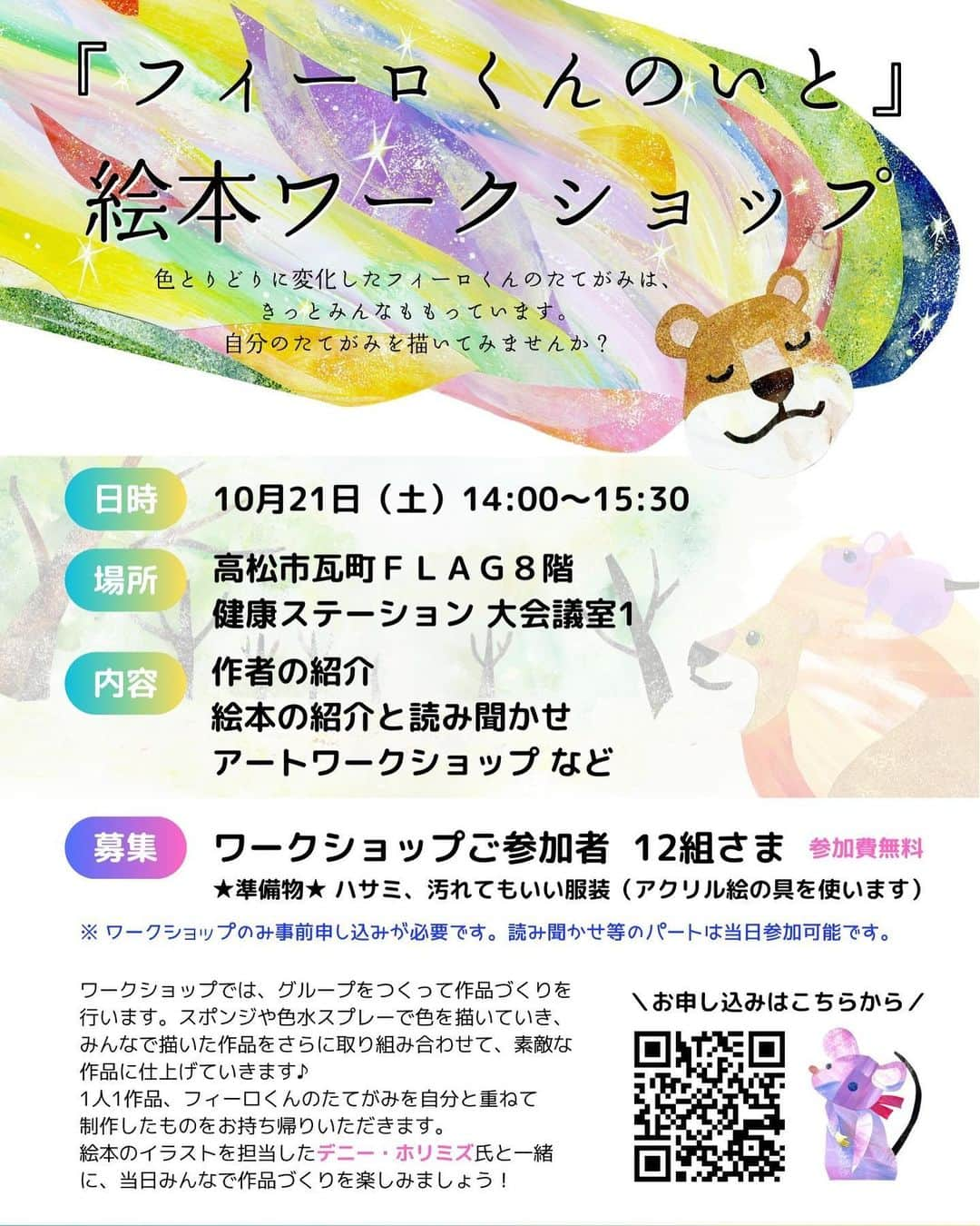 りおなのインスタグラム：「りおちゃん読み聞かせイベントに参加します✨  10/21(土) 香川県高松市瓦町FLAG8階にて 『フィーロくんのいと』という 絵本の読み聞かせに参加させていただきます🙌💓  実はこの絵本の作者は、私の中高時代の同級生なんです。  彼は29歳でALSという体が動かなくなる難病を発症し、進行する病状と闘いながら今を生きています。  正直学生時代ほとんど接点の無かった私たちですが、 理央奈のことを知り、今回のイベントに誘ってくれました🌈  病気と闘いながらも自分に出来ることを探す彼の力になりたく、また理央奈自身、この事情を知って 「自分に出来ることがあれば役に立ちたい」 と感じてくれたことから参加を決めました☘️  絵本は、理央奈が 「読みながら泣いちゃったらどうしよう」という切ないシーンもありながら、決して暗くない素敵な物語です。  りおなは主役のフィーロくんの親友・ねずみのナウくんを演じます🐹  当日はワークショップもあって、こちらは12組様まで。 読み聞かせ等の部分は自由参加となっています🙆‍♀️  りおちゃん、一般公開(？)されるイベントは初参加なのでとっても緊張していますが、お近くでもしお時間ある方は、絵本だけでも聞きに来てくれたら嬉しいです💕  あくまで合田くんと絵本が主役なので、りおなはサポートですが、よろしくお願いします☺️💟  #フィーロくんのいと #読み聞かせ #ALS」