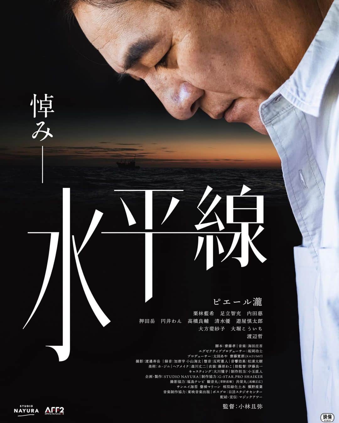 押田岳のインスタグラム：「. 映画『水平線』出演いたします！ 「フォーラム福島」で12月8日に先行公開。 来年3月1日から、メイン劇場「テアトル新宿」ほか全国でロードショーです！」