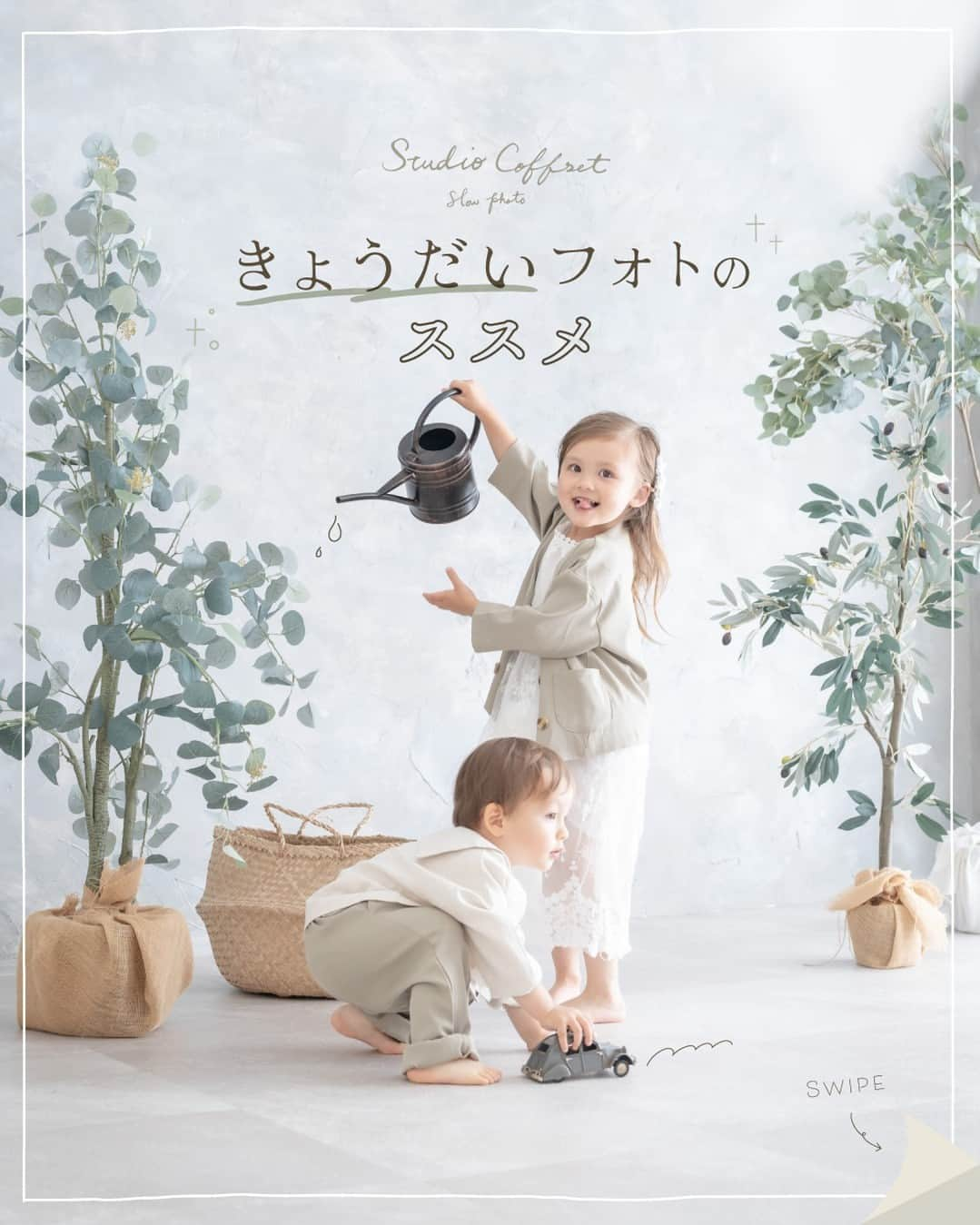 スタジオ コフレのインスタグラム：「きょうだいフォトのススメ👧🏻👦🏻 他の投稿はこちら→@studiocoffret  スタジオコフレでは衣装を きょうだいでリンクコーデするのが人気です✨  カラーでリンク・同じ柄や素材で統一感を出したり 年齢差・性別に関係なくリンクコーデを楽しむことができます😊  また、きょうだいでの撮影ではハグしたりスキンシップしている 愛らしい姿を写真に残すのもオススメです❤️  —------------------------------------- 𓂃𓈒𓏸『スタジオコフレ』𓂃𓈒𓏸  1ブース貸切型の ”slow photo“ がコンセプトの写真スタジオ。 お子様のペースに合わせた撮影方法で、 ナチュラルなテイストの自然体な姿をかたちに残していきます。  現在、全国29店舗展開中。 店舗ごとにスタジオテーマが異なり、スタジオにはそれぞれの個性があります。 ぜひお好みのデザインを見つけてみてください✨  また、各店舗のInstagramでも情報を発信しております！ 是非ご覧ください😊  その他詳細はプロフィールのリンクよりご覧ください🔍 @studiocoffret —------------------------------------ #スタジオコフレ #キッズフォトスタジオ #キッズフォト撮影 #photostudio #記念日フォト #七五三 #七五三フォト #七五三撮影 #七五三前撮り #七五三3歳 #七五三5歳 #七五三7歳 #753 #753フォト #753前撮り #きょうだいフォト #きょうだい撮影 #きょうだいコーデ #仲良しきょうだい #リンクコーデ」