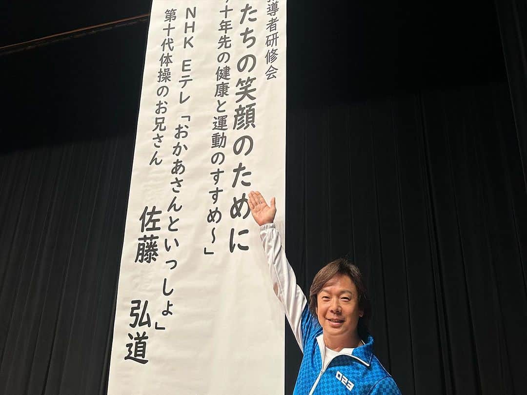 佐藤弘道さんのインスタグラム写真 - (佐藤弘道Instagram)「今日は栃木県鹿沼市でPTA指導者研修会で講演会をさせていただきました。 地元の中学校の校長先生、教頭先生、担当役員の皆様、そして参加してくださったPTAの皆様、本日はありがとうございました♡ 今日は健康についてもそうですが、身体を動かす大切さを学んで頂けたと思います！ これを機に、鹿沼市から身体を動かすきっかけ作りをして頂けたらと嬉しいです。 また、何かございましたら、お気軽にお声掛けください！ 本日はありがとうございましたぁ〜♡  #栃木県 #鹿沼市  #pta #校長 #教頭  #役員 #健康 #運動 #スポーツ  #感謝 #ありがとう」10月12日 21時21分 - satouhiromichi023