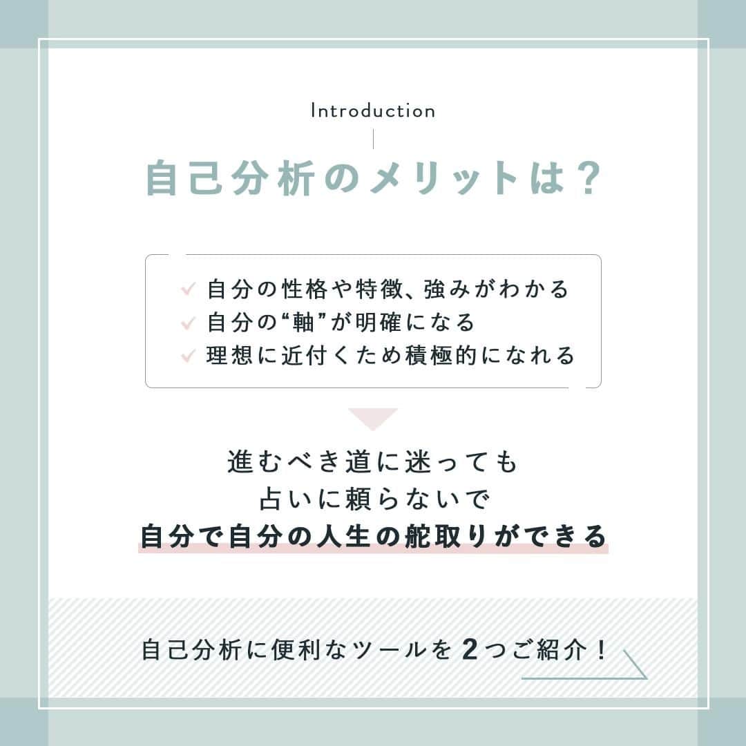 私らしい働き方を叶える場所"SHE"さんのインスタグラム写真 - (私らしい働き方を叶える場所"SHE"Instagram)「˗ˏˋ自分を知るための分析ツールˎˊ˗ 他の投稿はこちら→@she_officials  ∵∴∵∴∵∴∵∴∵∴∵∴∵∴∵∴∵∴∵∴∵∴∵∴∵∴∵∴∵∴∵  こんばんは、SHElikesです！  自己分析は、自分に対する理解を深められる有益なツールです。  ・悩みに対し、自分は何に引っ掛かっているのか ・何を苦しい/辛いと思っているのか ・どのような対処をしたら解決するのか  などの課題を自己分析を通して明確にすることで、 課題解決に根本的に取り組めます。  そこで今回は、【占いより信頼できる!?自己分析ツール】をシェアします✎  ✑ 自己分析のメリット ✑ 自己分析ツール ①ストレングス・ファインダー ②16Personalities  最近では、転職が多様な働き方のひとつとして主流になってきましたよね。  “仕事を変えることを視野に入れている” という方も多いのではないでしょうか。  失敗の無い転職にするためにも、 動き出す ”前” に自己分析を行うのがおすすめです。  どんな自分になりたいのか、どんな働き方が理想なのか。  しっかり自分と向き合ってあげてください❉  SHElikes（@she_officials）の過去の投稿では、手帳を使った自己分析の方法や、設問案などを沢山ご紹介しています！  “もっとしっかり自分と向き合いたい” という方は、ぜひ参考にしてみてください！  また、「今年こそは理想の自分になりたい」「今の自分を抜け出したい」という方には、私らしい働き方に出会えるキャリアスクール SHElikesがおすすめです！  さらに今なら、無料体験レッスン参加で応募できるお得なキャンペーンも開催中🍂  気になった方は、プロフィールリンクにあるウェブサイトから詳細をチェックしてみてくださいね。  ∵∴∵∴∵∴∵∴∵∴∵∴∵∴∵∴∵∴∵∴∵∴∵∴∵∴∵∴∵∴∵  こんにちは、SHElikesです！ いつも「いいね」「コメント」ありがとうございます。  私らしい働き方に出会えるキャリアスクール SHElikes(#シーライクス)では、「暮らす、働く、考えるをアップデート」するインスタマガジンを発信しています。 他の投稿はこちら👉@she_officials  ✎𓂃 SHElikesとは 時間・場所に限らず働ける40の職種が定額学び放題のキャリアスクール。 ①Webデザインなど全41コースをつまみ食いして新しい"好き"に出会える ②"好き"を活かした理想の働き方が見つかる ③学んだスキルで副業などお仕事に挑戦するまでサポート ほぼ毎日無料体験レッスンを開催中！ SHElikesについて詳しく知りたい方はプロフィールTOPのピン留め投稿やURLをチェックしてね ❉  #手帳に書くこと  #手帳の中身 #思考整理 #自己分析 #転職準備 #自己分析 #転職準備  #仕事探し #転職活動 #面接準備 #mbti診断 #16personalities #ストレングスファインダー  #仕事辞めたい #転職したい #会社辞めたい」10月12日 21時30分 - she_officials