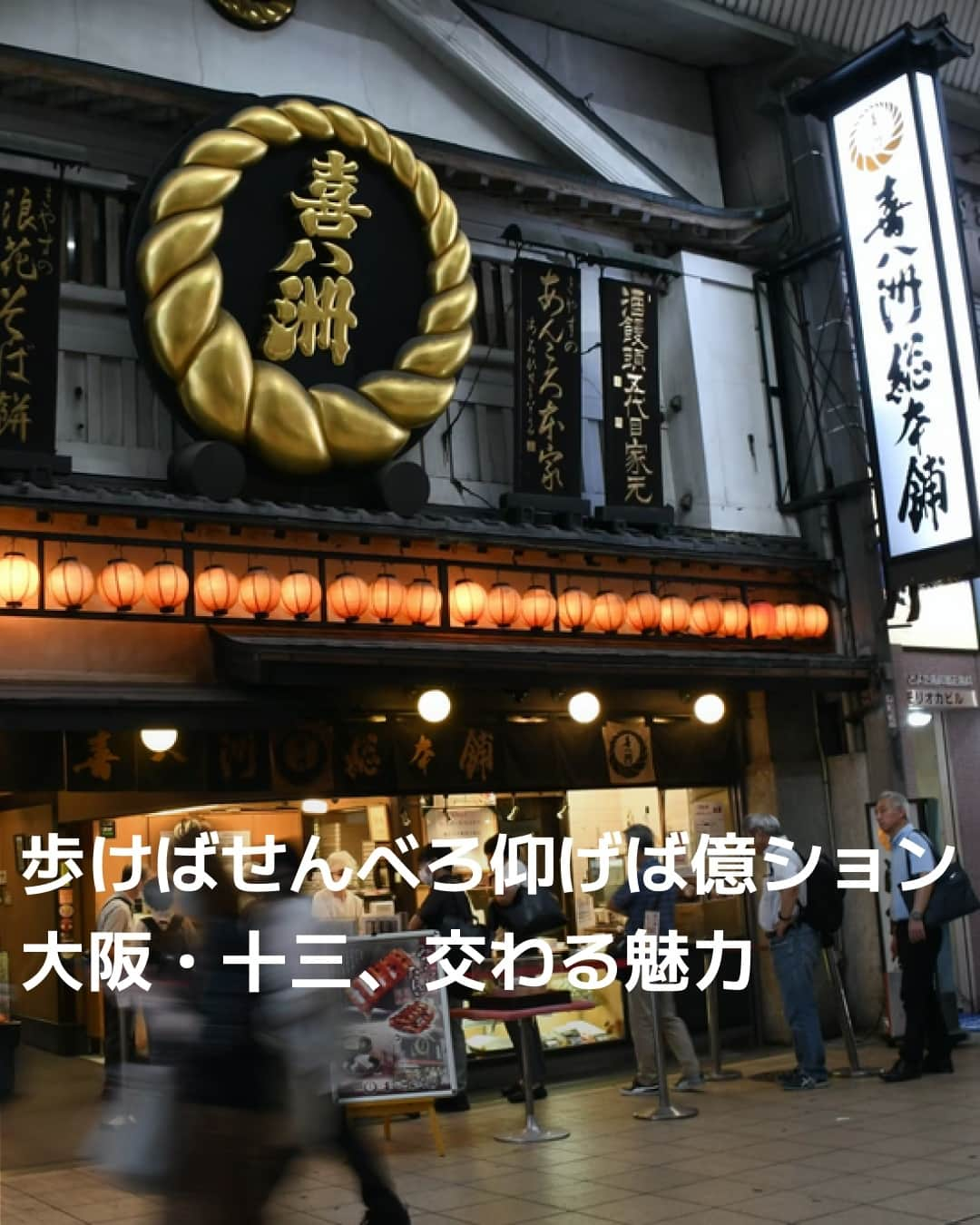 日本経済新聞社さんのインスタグラム写真 - (日本経済新聞社Instagram)「阪急宝塚、京都、神戸の3路線は十三（じゅうそう）駅を経由しなければ、終点・大阪梅田駅にはたどり着けません。関西屈指の交通の要衝は、歓楽街として名をはせる一方、学問や芸術の顔も。空港や新大阪につながる新路線、タワーマンションなどの計画も目白押し。「ごった煮の街」の魅力が増しています。⁠ ⁠ 詳細はプロフィールの linkin.bio/nikkei をタップ。⁠ 投稿一覧からコンテンツをご覧になれます。⁠→⁠@nikkei⁠ ⁠ #十三 #居酒屋 #酒場 #大衆酒場 #十三駅東口 #大阪 #せんべろ #タワマン #日経電子版」10月12日 21時30分 - nikkei