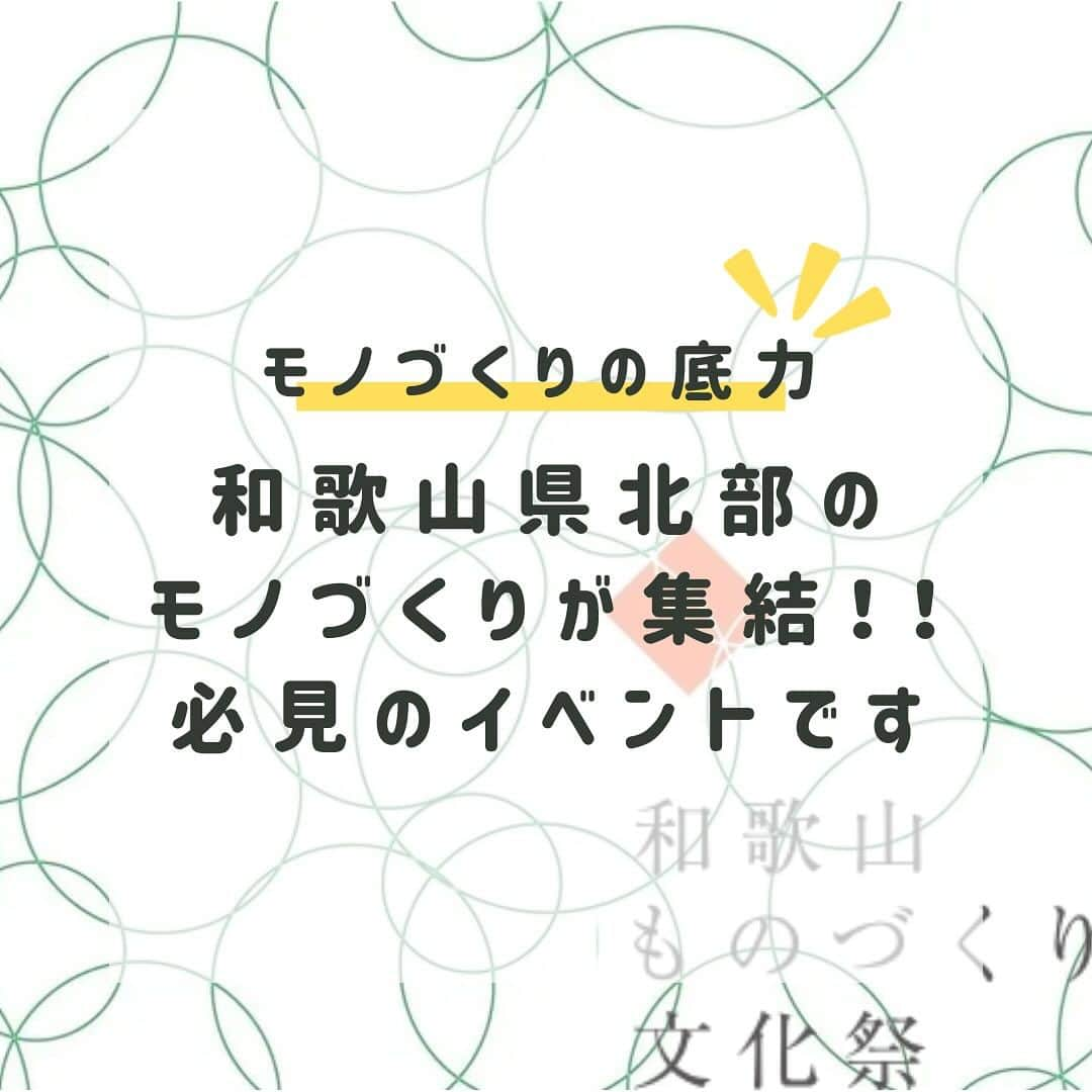 aisenさんのインスタグラム写真 - (aisenInstagram)「こんばんは🌛三連休に地元氏神の例大祭で神輿を担ぎ、身体中のあちこちにガタが来ているアイセン中の人です⛩️  さて、いーっぱい告知・商品紹介・雑談などなどお伝えしたいことはあるのですが、今日は今のところ中の人がかなり力を入れている2023年の一大イベント、和歌山ものづくり文化祭をご紹介✨  ---------- 木工、漆芸、金属加工、繊維・・・ 和歌山県北部には、地域資源を活かし技術を培ってきた多くのものづくり企業があります❗️そして、その企業の数だけ、そこで働くひとの卓越した技術があります🔨  和歌山ものづくり文化祭は、普段は立ち入ることのないものづくりの現場を一堂に集め、それぞれの道を究める職人と直接話し、技を見て、そして体験できる場所です✨  和歌山にこんな技術を持った企業があったんだ❗️ 自分たちのまちに、こんなかっこいい職人がいるんだ❗️ ものづくりって、こんなに難しくて、そして楽しいんだ❗️  リアルな体験でしか得られない学びを、職人自らが地域の人々に伝えることで、私たちのものづくりを身近な存在と感じていただきたい❗️  そして、産地としての和歌山を次の未来へと紡ぐための、新しい文化を育みたい❗️  そんな想いが詰まったものづくりの会社が集まる一大イベントです✊ ----------  そうなんです、ものづくりって楽しいんです‼️その気持ちをお越しいただく皆様はもちろん、私たち自身ももう一度しっかりと感じたいと思っています😊  私たちがこのイベントで行う予定の内容は、私たちの「キレイを、楽しく」を大人も子供もみーんなお掃除が楽しくなるようになって頂ける内容に出来るよう、目下準備中です✌️中の人、なんとなくですが、喜んでもらえる自信あります（笑）  またこれからちょくちょくと内容や情報などご紹介させていただきます😊  ものづくり文化祭は12月2日、3日の土日、和歌山城ホールで開催✨たくさんの方々のご来訪をお待ちしております✌️  合わせて、このイベントで私たちと一緒にイベントを盛り上げてくださる学生ボランティアの方も絶賛募集中です‼️  詳しい詳細は @w_monodukuri へ✌️  さて、最後に中の人はこの日曜から日本を離れてある国へ✈️次回は異国の地からお届けしますのでお楽しみに😁  #アイセン #aisen #和歌山 #海南市 #家庭用品 #日用品 #キッチンスポンジ #ワークショップイベント #sgds #sgdsを学ぼう #親子で楽しむ #キレイを楽しく #楽しく学ぼう #端材活用 #ワークショップ #子供達の笑顔 #ものづくり #アイデア #素敵な時間をありがとう #ものづくり好きな人と繋がりたい #スポンジ工作 #ものづくり体験 #和歌山県北部 #職人技 #和歌山ものづくり文化祭 #和歌山crew #学生ボランティア募集」10月12日 21時27分 - aisen_industrial